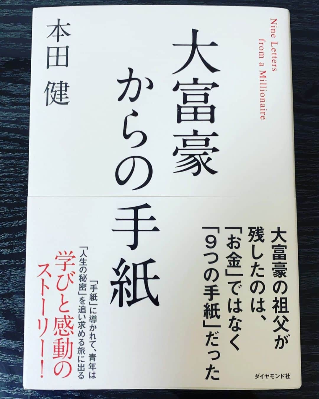 金井貢史さんのインスタグラム写真 - (金井貢史Instagram)「サガン鳥栖強化部の谷口先輩@hiroyukitaniguchi29 からブックカバーチャレンジが回ってきましたのでやらせていただきます！！ ブックカバーチャレンジ① ------------------------------------------- 7日間ブックカバーチャレンジとは、読書文化の普及に貢献するためのチャレンジで、参加方法は好きな本1日1冊、7日間投稿するというもの。本についての説明なしに表紙だけの画像をアップして、そして毎日1人のフレンドをInstagramで招待する試みです。 ------------------------------------------- 第1回目のお友達は、名古屋グランパスの読書家丸山キャプテンにバトンを回します。 @yuichi_maruyama.616  宜しくお願いします。 #ブックカバーチャレンジ #day #大富豪からの手紙 #本田健 #自己啓発 #とにかく面白い #丸山キャプテン #名古屋グランパス #stayhome」5月6日 20時19分 - kanai_takashi_13