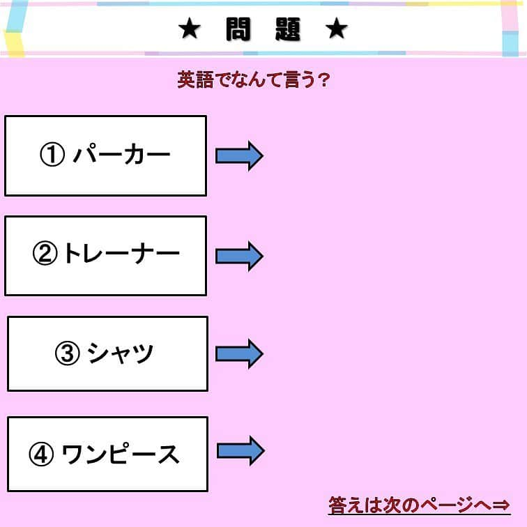 超絶シンプル英会話♪さんのインスタグラム写真 - (超絶シンプル英会話♪Instagram)「- - 今日は色んな服の種類を英語で言ってみましょう♪ - まずは2枚目の問題を解いてみましょう。 「パーカー」や「トレーナー」は実は和製英語。 英語では全く違う言い方をするんです。 - 「trainer」は「訓練する人」という意味でのトレーナーだったり、 イギリスでは「スニーカー」という意味でも使われるそうです。 - シャツは英語で「shirt」です。 最後に「s」をつけないように注意しましょう！ - Tシャツは「T-shirt」となり、これもsはつきません。 - また「ワンピース」これも和製英語。 英語では「dress」と言います。 日本で言う「ドレス」も同じく「dress」と言います。 - その他4枚目に、服装に関する英語を載せました♪ 「マフラー」も英語では「scarf」と言い、 日本語の「スカーフ」と間違えてしまいそうですね。。。 服の種類は、イギリス圏とアメリカ圏で言い方が違うときもあるので、それも気を付けて使っていきましょう＾- - 🌸身につく英会話スクール🌸 - 動画やSNSなど、色んなコンテンツを使って英語が勉強できる、 オンラインスクールです💕 - 英語の勉強、何から始めればいいのかわからない... 超初級の文法やフレーズから始めたい方にピッタリ！ お家で好きな時間に学べ、毎日英語に触れることができます✨ - 詳しくはプロフィールページ @english.eikaiwa 👈 のリンクからご覧ください☺️ - - 📕書籍📕 『365日 短い英語日記』 『1回で伝わる 短い英語』 ======================== - 絶賛発売中！ 音声ダウンロード付き♪ - 全国の書店＆Amazonでお買い求めいただけます♪ 日常で使えるフレーズがたくさん！ 海外旅行、留学、訪日外国人との会話にぜひ＾＾ - - #英語#英会話#超絶シンプル英会話#留学#海外旅行#海外留学#勉強#学生#英語の勉強#mami#オンライン英会話#英語話せるようになりたい#英会話スクール#英語教室#英語勉強#子育て英語#身につくオンライン英会話#オンライン英会話#studyenglish#365日短い英語日記#1回で伝わる短い英語#instastudy#書籍化#stayhome#おうち時間」5月6日 20時39分 - english.eikaiwa