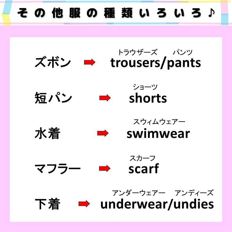 超絶シンプル英会話♪さんのインスタグラム写真 - (超絶シンプル英会話♪Instagram)「- - 今日は色んな服の種類を英語で言ってみましょう♪ - まずは2枚目の問題を解いてみましょう。 「パーカー」や「トレーナー」は実は和製英語。 英語では全く違う言い方をするんです。 - 「trainer」は「訓練する人」という意味でのトレーナーだったり、 イギリスでは「スニーカー」という意味でも使われるそうです。 - シャツは英語で「shirt」です。 最後に「s」をつけないように注意しましょう！ - Tシャツは「T-shirt」となり、これもsはつきません。 - また「ワンピース」これも和製英語。 英語では「dress」と言います。 日本で言う「ドレス」も同じく「dress」と言います。 - その他4枚目に、服装に関する英語を載せました♪ 「マフラー」も英語では「scarf」と言い、 日本語の「スカーフ」と間違えてしまいそうですね。。。 服の種類は、イギリス圏とアメリカ圏で言い方が違うときもあるので、それも気を付けて使っていきましょう＾- - 🌸身につく英会話スクール🌸 - 動画やSNSなど、色んなコンテンツを使って英語が勉強できる、 オンラインスクールです💕 - 英語の勉強、何から始めればいいのかわからない... 超初級の文法やフレーズから始めたい方にピッタリ！ お家で好きな時間に学べ、毎日英語に触れることができます✨ - 詳しくはプロフィールページ @english.eikaiwa 👈 のリンクからご覧ください☺️ - - 📕書籍📕 『365日 短い英語日記』 『1回で伝わる 短い英語』 ======================== - 絶賛発売中！ 音声ダウンロード付き♪ - 全国の書店＆Amazonでお買い求めいただけます♪ 日常で使えるフレーズがたくさん！ 海外旅行、留学、訪日外国人との会話にぜひ＾＾ - - #英語#英会話#超絶シンプル英会話#留学#海外旅行#海外留学#勉強#学生#英語の勉強#mami#オンライン英会話#英語話せるようになりたい#英会話スクール#英語教室#英語勉強#子育て英語#身につくオンライン英会話#オンライン英会話#studyenglish#365日短い英語日記#1回で伝わる短い英語#instastudy#書籍化#stayhome#おうち時間」5月6日 20時39分 - english.eikaiwa