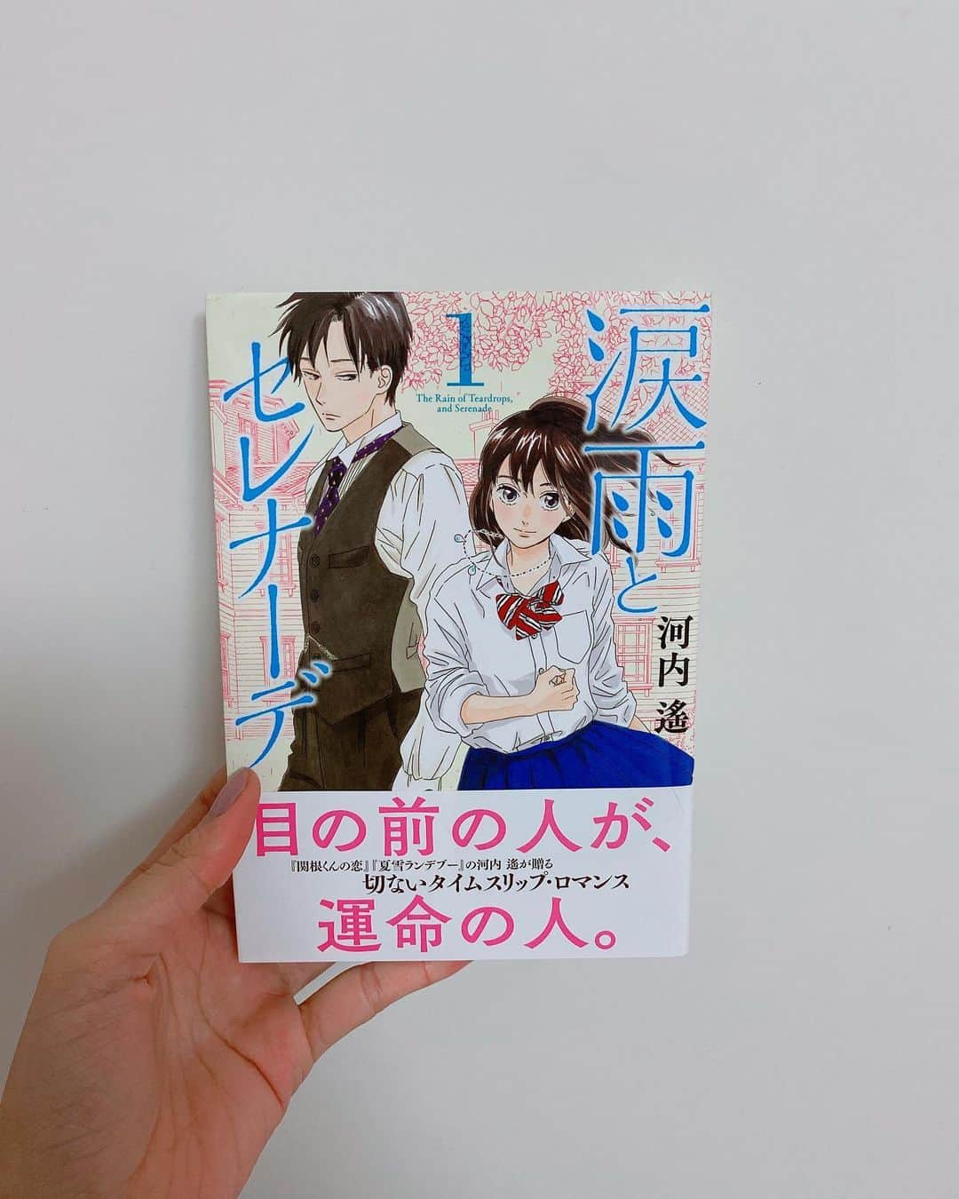 飯窪春菜のインスタグラム：「📚1日1冊漫画紹介📚 ・ ・ 今日ご紹介するのは 「涙雨とセレナーデ」です💧 ・ 女子高生の陽菜は、繰り返し見る夢があった。幼い自分が、知らない男の子と雨宿りをする夢ーーー。その夢を見た朝はいつも雨が降っていた。 ある日突然、授業中に光に包まれた陽菜は明治40年の世界にタイムスリップしてしまう。そこで出会ったのは憂いを帯びた青年・孝章と、自分とそっくりな少女・雛子。 タイムスリップした世界で起こる、運命の恋…！ ・ これは、とても、とても良いですよ…！笑 本っ当に胸にくる…！切ない！苦しい！ 主人公は陽菜ですが、私は特に孝章さまの恋愛感情や生い立ちに心動かされています。 ストーリーも面白いし、明治の街並みも可愛らしいし、絵のタッチがとても好きです（完全に個人の好み）。 個性の強いキャラクター達に、あれよあれよという展開、話のスピード感がとても心地よい！それだけに、新巻が出るペースがゆっくりなのでとても焦らされています。 私は“おもしろい漫画”と言われたら、色々な作品浮かぶけど「涙雨とセレナーデ」も必ず頭に浮かぶのです。ぜひ読んでみてください😌 ・ ・ ・ #飯窪春菜のまんが紹介 #1日1冊  #漫画  #涙雨とセレナーデ #はるなの毎日  #飯窪ってる」