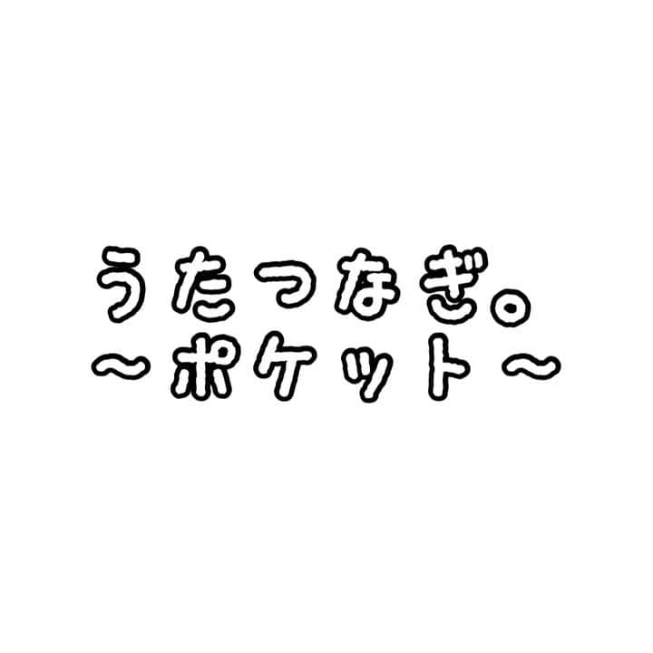 佐藤史果のインスタグラム：「#うたつなぎバトン #うたつなぎ @cozue1210 梢さんからいただいた、うたつなぎバトン🌈✨ 私は自分のオリジナルの#ポケット をアカペラで🗣🎙🎶 ・ ・ ・ @heat_czr_voice ちづるさんの歌声に出逢えたのもこの#ポケット 👛 @ukeyzone さんと初めてお仕事できた楽曲。 demo曲全てがカッコ良かった。。。 また一緒にお仕事出来る様に、自分を磨き続けて頑張ります。🎙🎶 ・ ・ ・ The Next Singer is... 雨が降ろうと雪が降ろうと、夕夏ちゃんの周りは太陽のようにいつでも明るい🌞✨ @sunsetsummer_yk  一節歌えばその場の空気が一瞬でまなっちゃん色に💗 歌うAngel.👼🏻💘 @lespros_manatsu  #うたつなぎ バトンタッチしました。🏃🏻‍♀️❤︎ 🥼 @lise_____________ 👂🏻 @printemps_ymst 🧢 @muji_global」