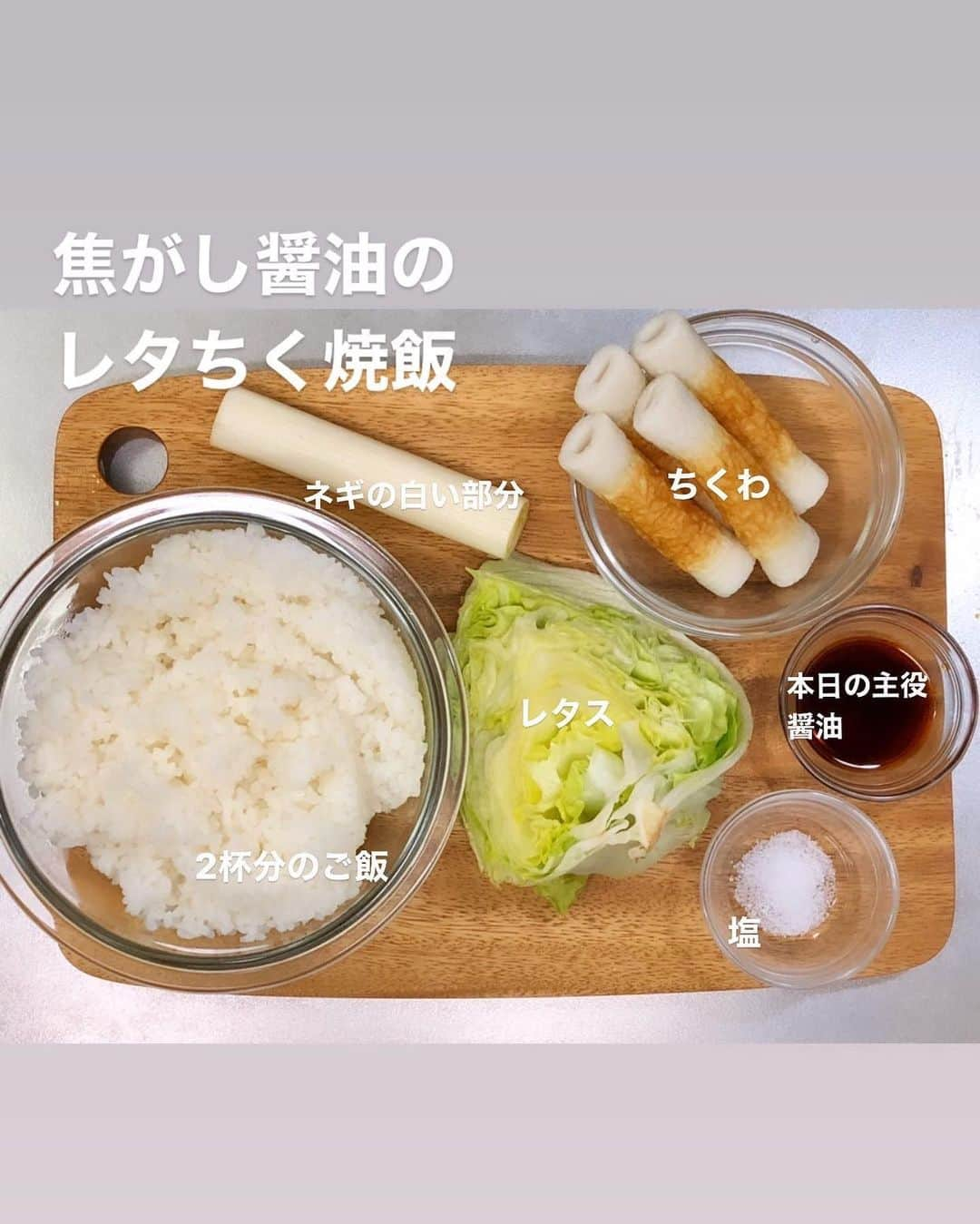 utoshさんのインスタグラム写真 - (utoshInstagram)「【レシピ付き】焦がし醤油のレタちく焼飯！﻿ ﻿ ささっと #在宅楽飯 レシピ。ちくわとレタスを使って焼き飯を作りました。﻿ ただの焼き飯だと面白くないので、焦がし醤油の焼き飯です。﻿ ﻿ 普通に醤油をかけるより、風味がでるので面白い味になりますよ。﻿ 実はチャーハンて塩加減が味の決め手なんですが、このレシピは醤油加減でチャーハンを作っていますので、醤油多めのチャーハンが好きな人には特にオススメ。﻿ （焼き飯なので卵が入っていませんが、チャーハンにしたい方は卵も入れてください）﻿ ﻿ ﻿ ✔️〈料理のポイント〉﻿ ・醤油を入れる時に、フライパンを斜めにして、具を偏らせ、下部分を空けて、その部分に醤油を入れます。焦げ始めたらそのまま具と混ぜ合わせるという、作り方をしています。﻿ ﻿ ﻿ レシピはこちら↓﻿ ＿＿＿＿＿﻿ ﻿ 焦がし醤油のレタちく焼飯（2人分）﻿ ﻿ 【材料】﻿ 白米 茶碗2杯（500g）﻿ ちくわ（小さめ） 4本（100g）﻿ レタス 1/8個﻿ 白ネギ 15cm﻿ ﻿ 醤油 大さじ1 塩　ひとつまみ ﻿ サラダ油　大さじ2﻿ ﻿ 紅ショウガ　適量（お好みで）﻿ ﻿ 【作り方】﻿ （1）ちくわを斜めに5mm幅にカットする。ネギは白い部分をみじん切り。レタスは手でちぎる。白米は早めにお釜から出し、少し冷ましておく。﻿ ﻿ （2）フライパンに油を引き、みじん切りにしたネギを入れて炒め、ちくわをいれて、焦げ目が付くまで炒め、白米と塩を入れて切る様に混ぜ合わせ、ご飯をホロホロにしていく。﻿ ﻿ （3）具を端に寄せ、フライパンを斜めに傾かせ下部分に空きを作り、醤油をその部分にいれて、30秒くらいブクブクと焦がしてからフライパンを平に戻して全体に混ぜ合わせる。﻿ ﻿ （4）最後にレタスをいれて、よく混ぜ合わせたら完成。皿に盛りつけ、紅ショウガをのせたら完成。﻿ ﻿ ＿＿＿＿＿﻿ ﻿ ﻿ ぜひ作ってみてくださいね。﻿ No local No food おいしく楽しく！﻿ ﻿ ﻿ #チャーハン #焼飯 #スタートUPレシピ #スタートアップレシピ #とりあえず野菜食 ﻿ #ellegourmet#lunch#brunch#breakfast#foodporn#instagramjapan#vsco#IGersJP#onthetable#ランチ#おうちカフェ#うちごはん#暮らし#フーディーテーブル#cooking#おうちごはん#朝ごはん#japanesebreakfast」5月6日 23時02分 - utosh