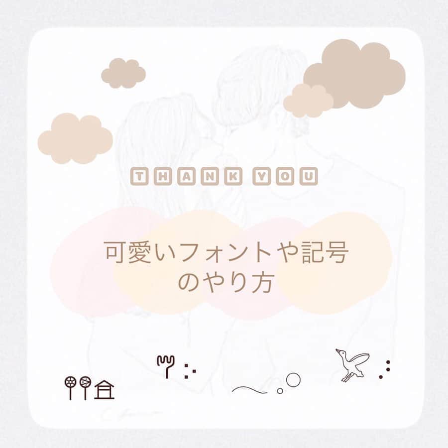 のインスタグラム：「ㅤㅤㅤㅤㅤㅤㅤㅤㅤㅤㅤㅤㅤ ㅤㅤㅤㅤㅤㅤㅤㅤㅤㅤㅤㅤㅤ ㅤㅤㅤㅤㅤㅤㅤㅤㅤㅤㅤㅤㅤ 可愛いフォント や 可愛い記号 の出し方です☺️🤎 ㅤㅤㅤㅤㅤㅤㅤㅤㅤㅤㅤㅤㅤ フォントは課金せず無料のものを使用しています！ ㅤㅤㅤㅤㅤㅤㅤㅤㅤㅤㅤㅤㅤ ㅤㅤㅤㅤㅤㅤㅤㅤㅤㅤㅤㅤㅤ ☁️はそのままだと黒い影がでるのが嫌で 白のペンで点をかき、☁️をタップして スポイトで白点の色をとると影がなくなるので いつもそうやっています☺️🤎 ㅤㅤㅤㅤㅤㅤㅤㅤㅤㅤㅤㅤㅤ 分からないことがあれば コメントくださいっ ♥ˎˊ˗  ㅤㅤㅤㅤㅤㅤㅤㅤㅤㅤㅤㅤㅤ ㅤㅤㅤㅤㅤㅤㅤㅤㅤㅤㅤㅤㅤ 1枚目の背景は @__ya_su_na__ さんの ポストカードを写真撮ったものです💕 ㅤㅤㅤㅤㅤㅤㅤㅤㅤㅤㅤㅤㅤ ㅤㅤㅤㅤㅤㅤㅤㅤㅤㅤㅤㅤㅤ #おはる加工 ㅤㅤㅤㅤㅤㅤㅤㅤㅤㅤㅤㅤㅤ」