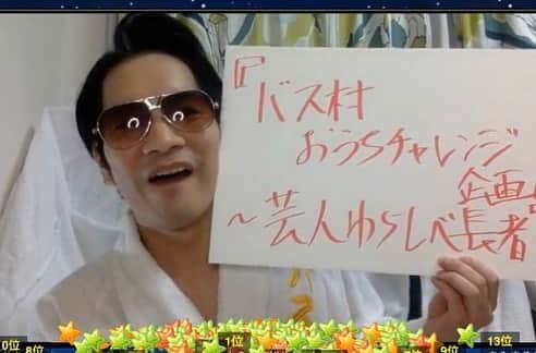 吉村憲二さんのインスタグラム写真 - (吉村憲二Instagram)「今日は「バス村おうちチャレンジ企画〜芸人わらしべ長者〜」でした！！ 本当さ、、アーーー楽しかった！！ 幸せになろうよ！！ ってよく言ってるバス村ですが、本当逆だよ、幸せにしてもらってるなぁと。  感謝です。  幸せになってるよ！！ めちゃくちゃ沢山の方々が見てくれた！！ そしてその見てくれた方々が沢山の中に  #バス村芸人わらしべ長者  で呟いてくれて、せんきゅっそ！  そういう行動に助けられてます。  もっともっとバズってトレンド入りできるように自分が精進します！！ あーーもっとやるぞ！！ 出てくれた芸人さん。  犬の心池谷さん。  どりあんず平井さん。  チーモン白井。  感謝しかねぇっすー！！ せんきゅっそーー！！ 第二回ある事を願って。  引き続き応援して下さい推して下さい！！ #バス村  #バス村でバズ村  #ブロードキャスト‼︎ #吉村  #バス村おうちチャレンジ  #せんきゅっそ  #幸せになろうよ」5月6日 23時40分 - kenjiyoshimurabroad