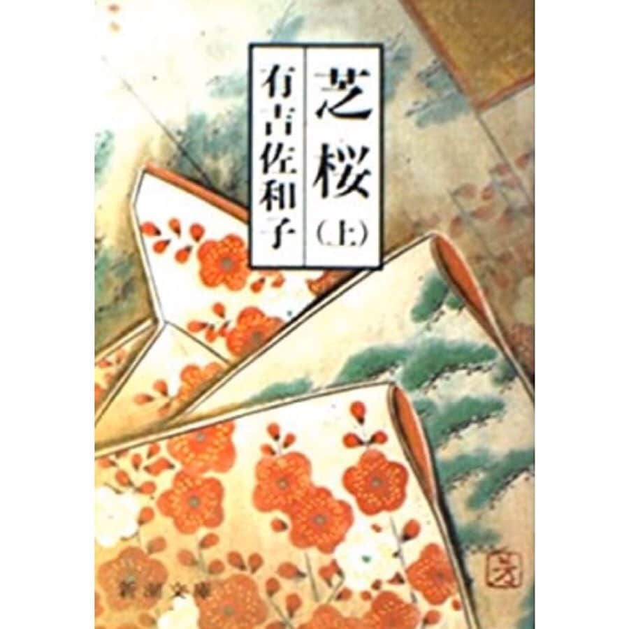 石崎佳代子さんのインスタグラム写真 - (石崎佳代子Instagram)「📕 7日間ブックカバーチャレンジ . 【day3】 有吉佐和子『芝桜』(新潮文庫刊） . こちらも大好きな 有吉佐和子さんの作品からはこれを。 . 花柳界・・・絢爛豪華な衣装比べ・・・ 嘘を親切と言いくるめる女友達・・・ 有吉佐和子が描く悪女・・・ . はい、もうゾワゾワする パワーワードだらけ。 . 芸と人気を争う花柳界で、 毅然と誇り高く生きようとする正子。 . 着物や装飾品の描写が見事で、 その贅沢さ、粋な着こなしにうっとり。 一方で、芸に生きる女性が 同業の女性を評価する視線の鋭さにドキリ。 . 明治末から始まる「芝桜」上下から、 太平洋戦争後までを描く「木瓜(ぼけ)の花」 一気読みが止まらないはず😊 . ＊＊＊＊＊＊＊＊ ●7日間ブックカバーチャレンジとは 読書文化の普及に貢献するためのチャレンジで、好きな本を1日に一冊7日間投稿。本についての説明は必要なし。表紙画像をアップして、その都度igやFBで友達を招待してこのチャレンジへの参加をお願いするそうです。 . #7days #7bookcovers #bookcoverchallenge #day1 #本好き #本のある暮らし #有吉佐和子　#女のたたかい #芸妓　#花柳界 #悪女」5月7日 0時24分 - kayoko_ishizaki