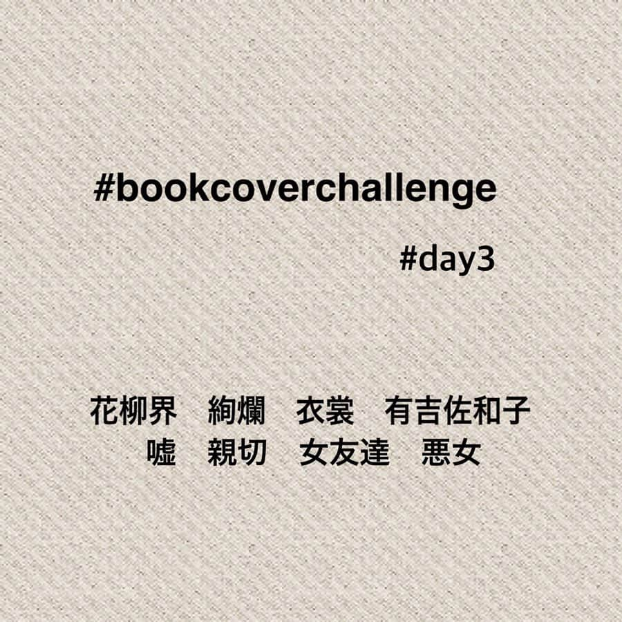 石崎佳代子さんのインスタグラム写真 - (石崎佳代子Instagram)「📕 7日間ブックカバーチャレンジ . 【day3】 有吉佐和子『芝桜』(新潮文庫刊） . こちらも大好きな 有吉佐和子さんの作品からはこれを。 . 花柳界・・・絢爛豪華な衣装比べ・・・ 嘘を親切と言いくるめる女友達・・・ 有吉佐和子が描く悪女・・・ . はい、もうゾワゾワする パワーワードだらけ。 . 芸と人気を争う花柳界で、 毅然と誇り高く生きようとする正子。 . 着物や装飾品の描写が見事で、 その贅沢さ、粋な着こなしにうっとり。 一方で、芸に生きる女性が 同業の女性を評価する視線の鋭さにドキリ。 . 明治末から始まる「芝桜」上下から、 太平洋戦争後までを描く「木瓜(ぼけ)の花」 一気読みが止まらないはず😊 . ＊＊＊＊＊＊＊＊ ●7日間ブックカバーチャレンジとは 読書文化の普及に貢献するためのチャレンジで、好きな本を1日に一冊7日間投稿。本についての説明は必要なし。表紙画像をアップして、その都度igやFBで友達を招待してこのチャレンジへの参加をお願いするそうです。 . #7days #7bookcovers #bookcoverchallenge #day1 #本好き #本のある暮らし #有吉佐和子　#女のたたかい #芸妓　#花柳界 #悪女」5月7日 0時24分 - kayoko_ishizaki