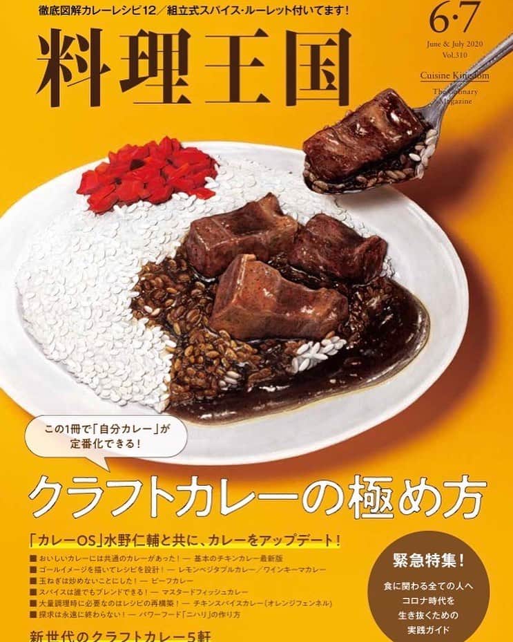 金澤ダイスケさんのインスタグラム写真 - (金澤ダイスケInstagram)「本日発売の「料理王国」2020年6・7月号のカレー特集にて、カレー愛を表現しております。どうぞよろしくお願い致します。 キヨちゃんもいます。 #料理王国 #カレー」5月7日 14時19分 - daisukekanazawa_ff