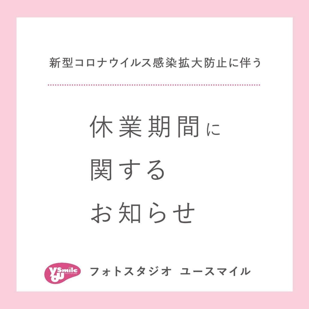 のインスタグラム：「. .大切なお客様へ：休業期間に関するお知らせ . .いつもフォトスタジオユースマイル＆アンジュエールをご利用いただき、誠にありがとうございます。 .この度の緊急事態宣言の延長に伴い、お客様および従業員の健康と安全を考慮し、休業期間を延長させていただくこととなりました。 . .2020年5月7日（木）〜当面の間 .※当初営業再開予定日としてお伝えをしておりました、5/7以降のご撮影等ご予約を頂戴しておりましたお客様に関しましては、順次お電話等にてご連絡をさせていただいております。 .休業期間の延長に伴い、お客様におかれましてはご迷惑をおかけすることとなり、誠に申し訳ございません。 . . ●営業再開予定日について .今後の営業再開に関しましては、ユースマイルの公式WEBサイトにて、決まり次第お知らせをさせて頂く予定です。 . . .【休業期間中のご対応等】 .◉お問い合わせに関しまして .公式HPのお問い合わせフォームよりお受付しております。 .https://yousmile.jp/inquiry/ . . .◉ご撮影のご予約に関しまして .営業再開日が決まり次第、お電話等にてご予約をお受付いたします。 . . .◉各種キャンペーン、イベント等の有効期限に関してまして .現在お知らせをさせていただいております、イベント、予約会、展示会等は全て中止とさせていただきます。（振袖展示会・振袖キャラバンなど） .また、各種特典に関しましては、有効期限を延長させていただきます。 . . ※同一の特典のお渡しが難しいものに関しては、同等の特典でご対応させていただく場合もございます。 .※有効期限の延長期間、対象となる特典に関しましては、状況を見て変更となる場合がございます。 . . .◉資料カタログのご郵送に関しまして .資料・カタログをご請求いただき、ご郵送を「希望する」にチェックを入れていただいたお客様に関しましては、営業再開後の順次発送にてご対応させていただきます。資料請求場合、webカタログ（PDF）での閲覧が可能となっております。ぜひこちらをご活用くださいませ。 . . . .一刻も早い事態の収束を願うとともに、全店を挙げて新型コロナウイルス感染拡大防止に尽力してまいります。 営業を再開した際にはお客様が安心安全にご撮影をしていただけるよう、対策を徹底してまいります」