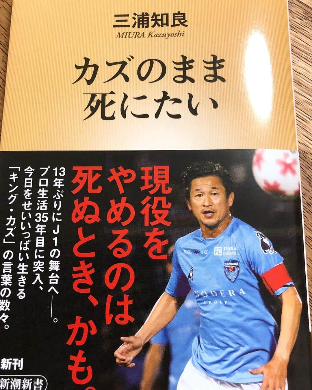 山田拓巳のインスタグラム：「オシャレ番長 @tomoyasu_hirose_0911 からbook cover challengeまわってきたのでやってみたいと思います。 『カズのまま死にたい』 本当は1日1冊7日間投稿するのがルールらしいんですが、マメじゃない僕は続かなそうなので、早速次に回したいと思いますw 勝手にルール変えてしまってすいません。 @jumpeikusukami  @kodaiwatanabe1204  @ryohei_hayashi  @iiiiissei32  日頃から本読んでそうな人を独断で選ばせて貰ったので良かったらお願いします(^^)オススメの本あったら是非コメントも待ってます！  #ブックカバーチャレンジ  #bookcoverchallenge  #三浦知良  #カズのまま死にたい」