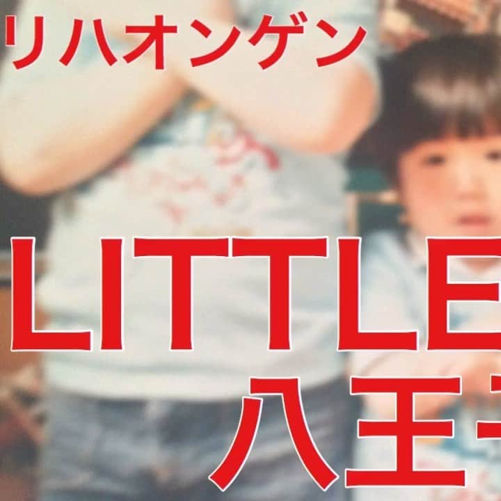LITTLEのインスタグラム：「‪おはようーございます！！！みなさまのおかげでバースデーモーニングすこぶるいい感じ！‬ ‪今日はリハオンゲン最後です。八王子少年をYouTubeあげときます↓‬ ‪https://youtu.be/bQBbcs3AmTs‬ ‪このチャンネルで今夜22時からYouTubeライブで誕生会！皆さま乾杯よろしくお願いします！‬トップにもlinkあります。」