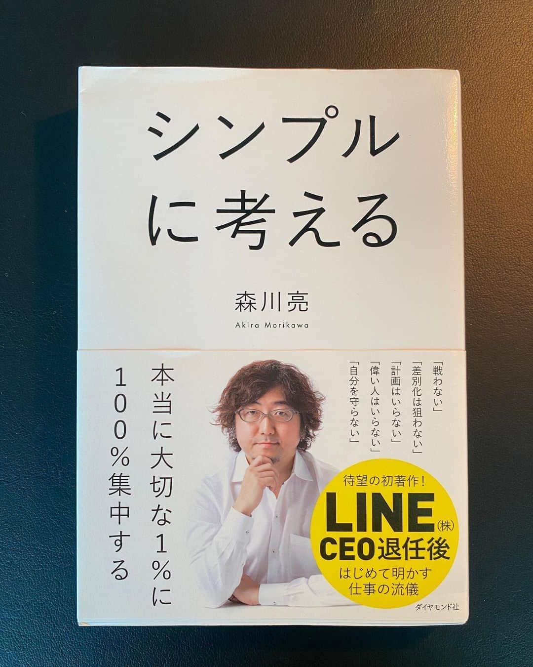 谷正人のインスタグラム：「4日目はこちらです。 LINEの元CEOである森川さんの本です。 最初は森川さんとはどんな人だろうと興味がわき、手にとった本でしたが、思考を完全に研ぎ澄ましていただけます。 いわゆる旧来の企業の慣習や思想をぶった切り、本質を追求した考え方の指針です。 私も大いに共感して実践しております。 何より、成果が出ます。  #TOKYOBASE  #STUDIOUS ﻿ #UNITEDTOKYO #PUBLIC TOKYO﻿ #ブックカバーチャレンジ　#CEOの本﻿ #森川亮　#シンプルに考える」