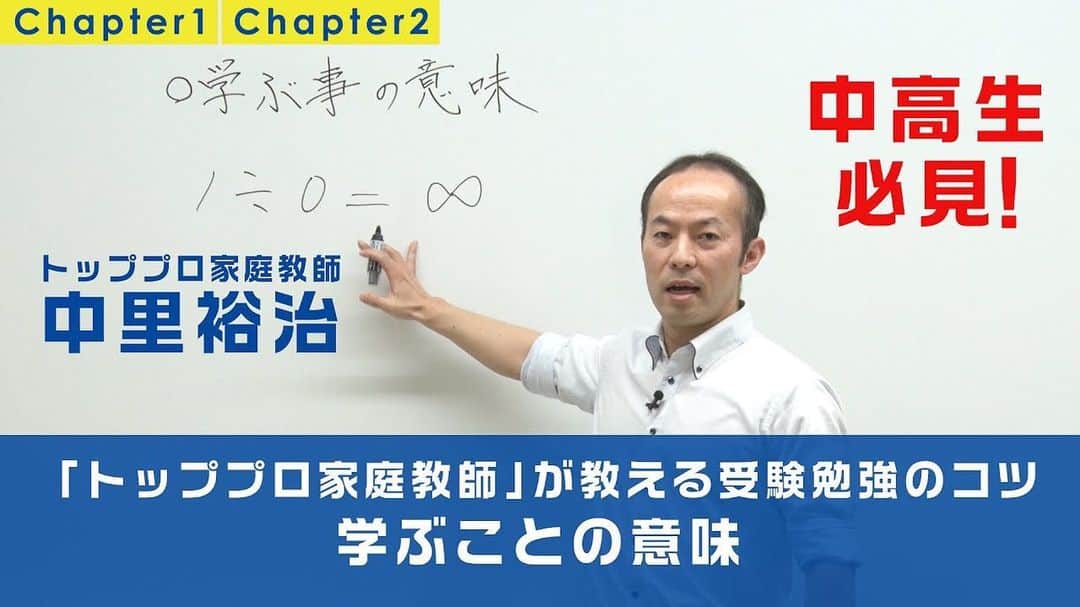 のインスタグラム：「【動画】「『トッププロ家庭教師』が教える受験勉強のコツ」を公開  大学進学を目指す中学生・高校生等とその保護者の皆様向けに、「『トッププロ家庭教師』が教える受験勉強のコツ」の動画を公開しました。 トッププロ家庭教師・プロスポーツ家庭教師として、小学生から大学生まで400人以上に延べ2万回を超える授業を行ってきた中里裕治氏による講演です。約15分の動画を全5本にわたって公開しました。 新型コロナウイルスの感染拡大防止を受け、自宅で過ごす時間が増えている時期の受験勉強およびそのサポートの一環として、ご活用いただければ幸いです。  https://www.soka.ac.jp/topics/2020/04/4788/ #discoversoka #sodaigram #sokauniversity #創価大学 #hachioji #八王子 #tokyo #東京 #university #大学 #highschool #高校生 #受験 #勉強」