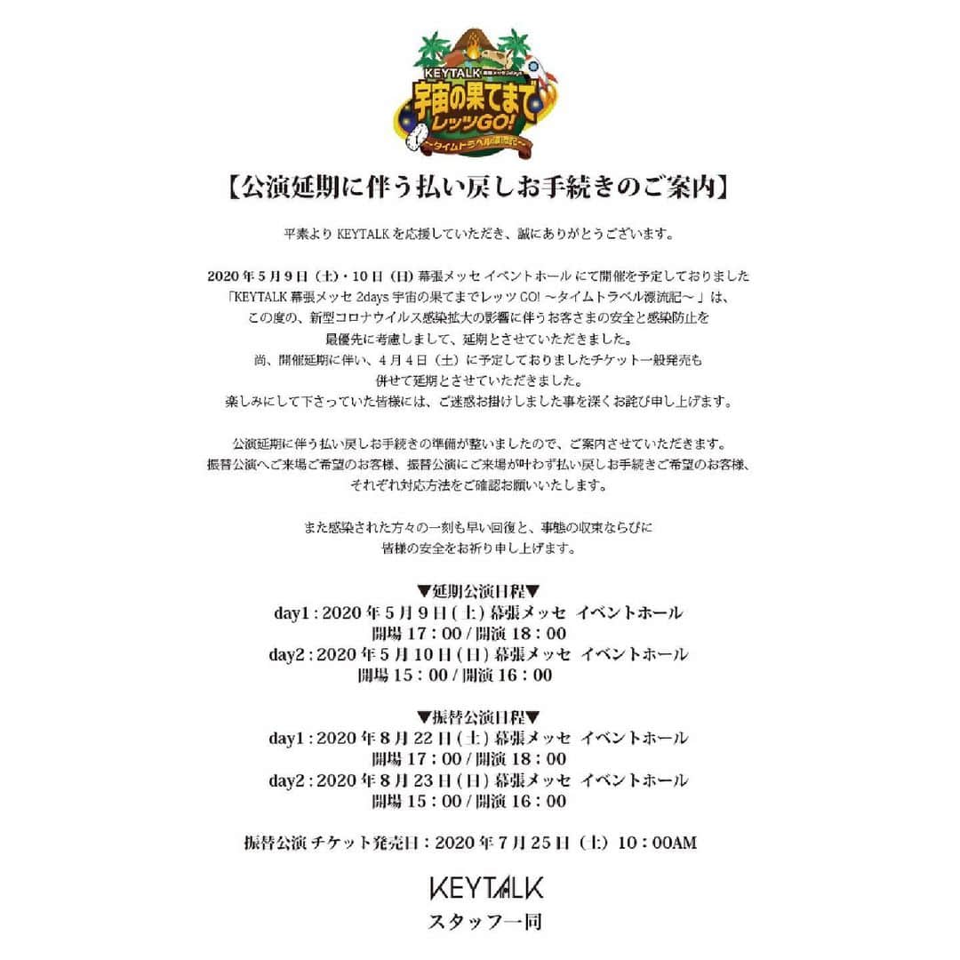 KEYTALKのインスタグラム：「【チケット払い戻しお手続きのご案内】 「KEYTALK 幕張メッセ2days宇宙の果てまでレッツGO! 〜タイムトラベル漂流記〜」 開催延期に伴い残念ながらご来場が叶わないお客様には、チケットの払い戻しをさせて頂きます。  詳しくは下記画像、公式HPをご確認お願い致します。 https://keytalkweb.com/」