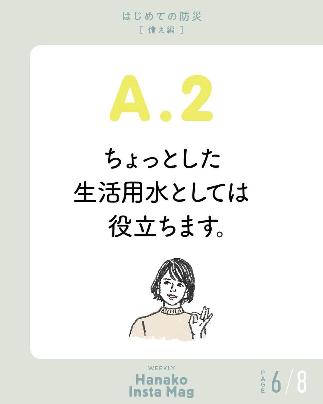 Hanako公式さんのインスタグラム写真 - (Hanako公式Instagram)「💡特集「はじめての防災 -備え編- 」No.11﻿ 👉普段、家にいるときにできる防災って？﻿ ﻿ 画面をスワイプしてご覧ください ✏️保存をしておくと、必要なときにあとからチェックできるのでオススメです！﻿ ﻿ ﻿ 📍10秒で見てわかる、見て学ぶ！﻿ 『Hanako INSTA MAG』は毎週木曜日に2記事配信。﻿ ﻿ お金、働き方、健康、SDGs…etc.﻿ 働く女性にとって、今知りたい、学びたい、タメになること、役に立つこと、そんな様々なテーマを特集してお届けします。﻿ ﻿ #Hanako #Hanako_magazine #Hanako_INSTAMAG #インスタマガジン #防災グッズ #防災リュック #防災セット #防災ポーチ #防災 # #ポジティブおこもり #シンプルライフ #シンプルな暮らし #暮らしを整える #丁寧な暮らし#整理整頓」5月7日 12時07分 - hanako_magazine