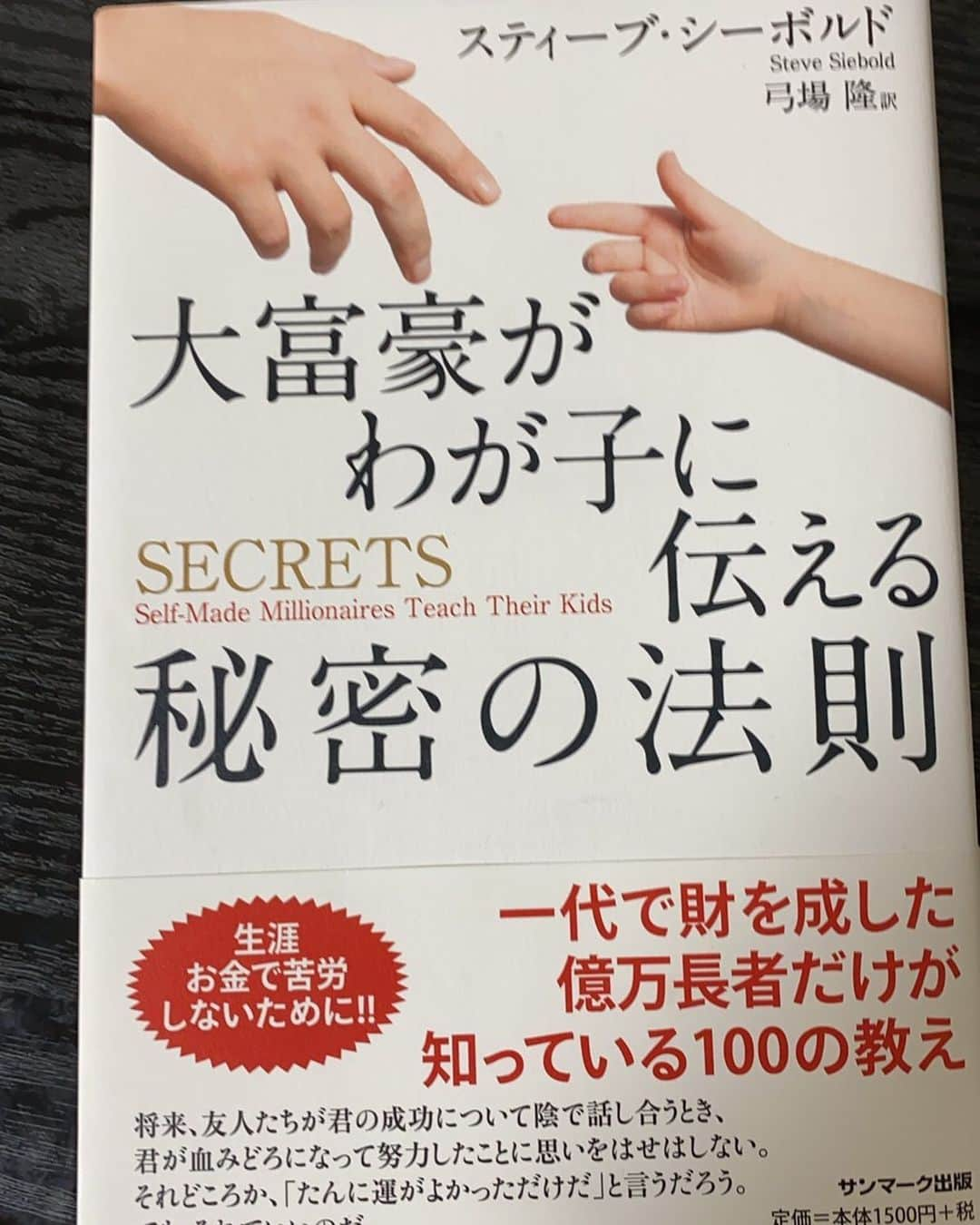 金井貢史さんのインスタグラム写真 - (金井貢史Instagram)「ブックカバーチャレンジ② 大富豪がわが子に伝える 秘密の法則 第2回目のお友達は、清水エスパルス福森選手にバトンを回します。  @fukumori_29  読書家の服なら面白い本期待してます！ 宜しくお願いします。 ------------------------------------------- 7日間ブックカバーチャレンジとは、読書文化の普及に貢献するためのチャレンジで、参加方法は好きな本1日1冊、7日間投稿するというもの。本についての説明なしに表紙だけの画像をアップして、そして毎日1人のフレンドをInstagramで招待する試みです。 ------------------------------------------- #ブックカバーチャレンジ #day #大富豪がわが子に伝える秘密の法則 #スティーブシーボルト #弓場隆（訳） #清水エスパルス#福森選手 #金井貢史 #stayhome」5月7日 12時26分 - kanai_takashi_13