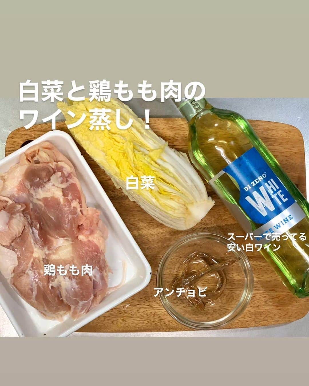 utoshさんのインスタグラム写真 - (utoshInstagram)「【レシピ画像付】白菜と鶏もも肉のワイン蒸し！﻿ ﻿ 家飲みにぜひ作ってほしい「白菜と鶏もも肉のワイン蒸し」。﻿ 白ワイン蒸しはワインの甘さがぎゅっと濃縮するので野菜がおいしい。今回は鶏肉のうまみとワインのうまみがギュッとしみ込んだ白菜がおいしいです。﻿ ﻿ この料理を作れば、フレンチやイタリアンのバルで飲んでる気分になれる事間違いなしです！﻿ ぜひ作ってみてください。﻿ ﻿ レシピはこちら↓﻿ ﻿ ＿＿＿＿＿＿＿﻿ ﻿ 白菜と鶏もも肉のワイン蒸し（2人分）﻿ ﻿ 【材料】﻿ 鶏もも肉 2枚﻿ 白菜 200g﻿ ﻿ 白ワイン 100ml﻿ アンチョビ 3枚﻿ ﻿ 塩 ひとつまみ﻿ オリーブオイル　大さじ1﻿ ﻿ ※粒マスタードなどで食べると美味しい。﻿ ﻿ 【作り方】﻿ （1）鶏もも肉は8等分にする。白菜はざく切りにする。アンチョビはみじん切りにする。﻿ ﻿ （2）フライパンに油を引き、鶏もも肉を皮目から両面転がしながら5分くらい焼く。﻿ ﻿ （3）油が出るので、その油はクッキングシートなどで拭き取る（斜めにしてスプーンで取り除いたりしても）﻿ ﻿ （4）白菜とアンチョビ、白ワインを入れて、蓋をして4分くらい蒸し焼きにする、ワインの水分がなくなって来たら最後に塩をふって味を整えて完成。（お酒と合わせるなら、塩を少し多めにふると美味しい）﻿ お好みで黒こしょうとパプリカパウダーをかける。（パプリカパウダーは見た目重視の時に便利です）﻿ ﻿ ＿＿＿＿＿＿＿﻿ ﻿ ぜひ作ってみてください。﻿ No local No food おいしく楽しく！﻿ ﻿ ﻿ #鶏もも肉 #ワイン蒸し﻿ #ややはつレシピ #とりあえず野菜食﻿ ﻿ #ellegourmet#lunch#brunch#breakfast#foodporn#instagramjapan#vsco#IGersJP#onthetable#ランチ#おうちカフェ#うちごはん#暮らし#フーディーテーブル﻿ #cooking #おうちごはん#朝ごはん#japanesebreakfast」5月7日 23時07分 - utosh