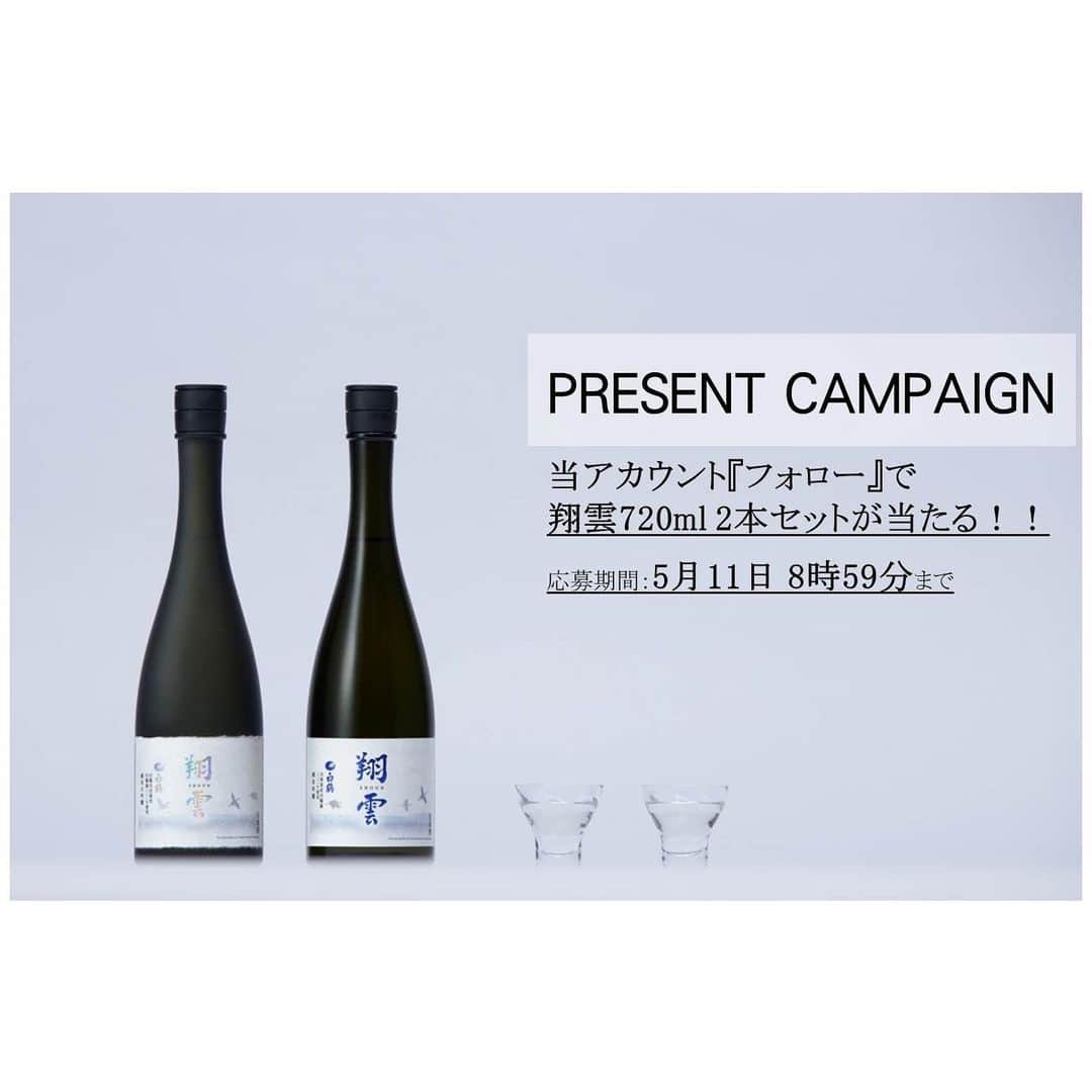 白鶴酒造株式会社のインスタグラム：「🏠家飲み応援🍶プレゼントキャンペーン🏠  応募は簡単❗ 当アカウント（@hakutsuru_official）をフォローするだけ⭕ ▼プレゼント 白鶴が米づくりから酒づくりまで手がけた渾身の日本酒「翔雲 白鶴錦」2本セット（3名様）  緊急事態宣言が延長され、お家での時間が長くなっていると思います。 家族団らんやオンライン飲み会などのお供に是非♪ ⬇　⬇　⬇ ■応募方法 1️⃣当アカウント（@hakutsuru_official）をフォロー ■応募期間 2020年5月11日（月）8時59分まで ■当選発表 当選された方にのみ、DMでご連絡します。 ※すでにフォロー頂いている方も当選対象です。  #日本酒 #白鶴 #hakutsuru #japan #神戸 #kobe #酒 #sake #japanesesake #japaneseculture #灘五郷 #GI灘五郷 #lovehyogo #lovekobe #insta_higashinada #家飲み #純米大吟醸 #純米吟醸 #プレゼントキャンペーン #キャンペーン実施中 #プレゼント企画実施中 #プレゼント企画 #キャンペーン #インスタキャンペーン #日本酒女子 #日本酒好きな人と繋がりたい #日本酒好きと繋がりたい #sakestagram #日本酒男子」