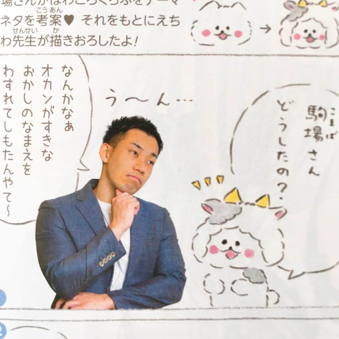 駒場孝さんのインスタグラム写真 - (駒場孝Instagram)「‪6月号の「りぼん」のほわころくらぶのページに載せてもらいました！‬ ‪ついにほわころちゃんと共演させてもらいました！‬ ‪ボディビルダーが「りぼん」に載るのは初やと思うので嬉しいです！‬ ‪是非です！‬」5月7日 15時47分 - koma0205