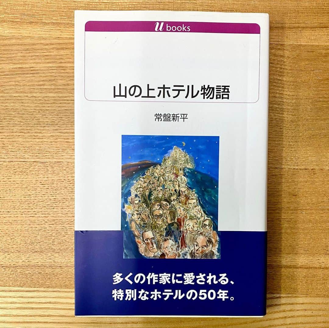 江口寿史のインスタグラム：「【７日間ブックカバーチャレンジ】 しょにょ３『山の上ホテル物語』 常盤新平 白水Ubooks 2007年  東京で一番好きで一番泊まったホテル。 御茶ノ水の「山の上ホテル」。 集英社に棲みついて毎週毎週漫画描いてた頃、原稿が上がった時だけこのホテルに部屋をとってもらっていた。（いや、毎週ではないな。月に一度。他の週は「ホテル錦友館」という出版社御用達のカンズメ旅館でした。笑） 風呂にも入らず着替えもせず〆切りに追われる毎日と、このホテルでのんびり過ごす時間とのギャップがすごかった。 「天ぷら山の上」の和朝食は本当に豊かな気分になったし、今はなき別館地下のカフェのチーズケーキも好きだったなあ。共に今はなくなってしまった。（天ぷら山の上はまた健在ですが、自分の好きだった形態の和朝食は今はやっていない） 日本にも世界にもここよりいいホテルはたくさんあるのかもしれないし、最初に見たものを親だと思うヒヨコの刷り込みのようなものかもしれないが、自分にとってはいまだに用はなくても泊まりに行きたい唯一無二のホテルです。  #bookcoverchallenge」