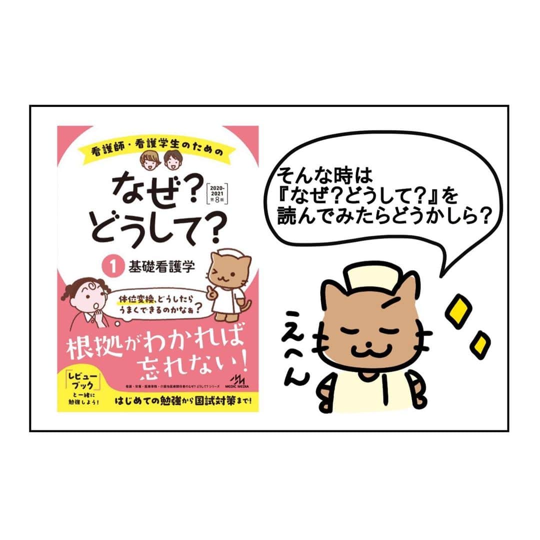 ネコナースさんのインスタグラム写真 - (ネコナースInstagram)「【ステイホームでも楽しく看護が学べる！？】 . 看護学生の皆さま、いかがお過ごしでしょうか。🌷 . コロナウイルスの影響で4月からの授業が延期になり、 お家でどう過ごしたらよいかわからなくなったりしていませんか？ かといって勉強する気も起きづらいですよね… そんなあなたには『なぜ？どうして？』がおすすめ！ . 『なぜ？どうして？』は、 読みやすい会話形式とイラストで、根拠から理解できます！🐱 . 国試の内容もしっかりカバーしているので、 低学年の方だけではなく、4月から最終学年になる学生さんにもオススメの一冊です✨ . ステイホーム中は『なぜ？どうして？』で 看護を楽しく勉強しちゃいましょう！！！ . #なぜどうして #レビューブック #看護師国家試験 #第110回看護師国家試験 #看護学生さんと繋がりたい #苦手を克服 #勉強垢 #ステイホーム #看護を楽しく」5月7日 17時04分 - neco_nurse