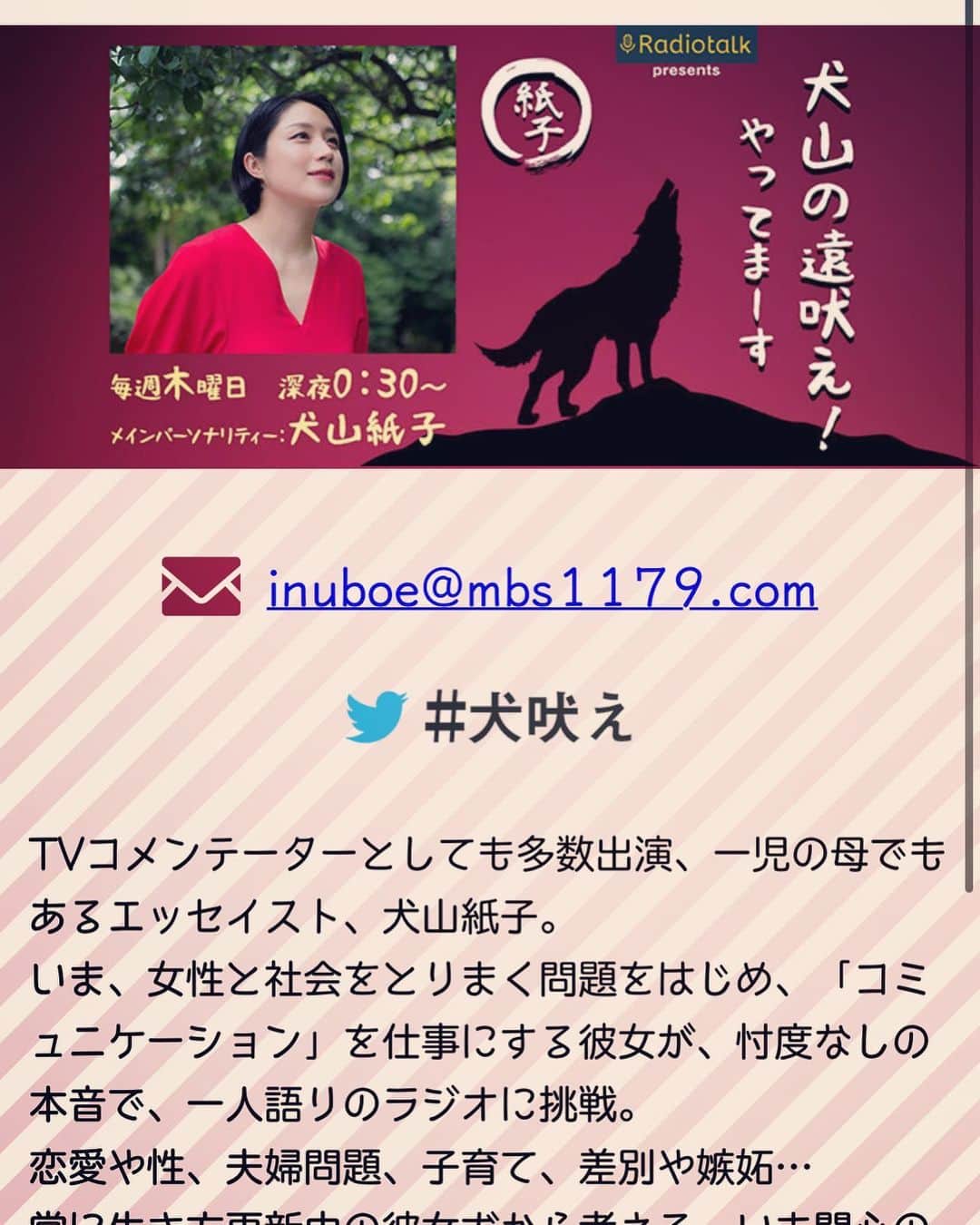 犬山紙子さんのインスタグラム写真 - (犬山紙子Instagram)「㊗️今日から「犬山の遠吠え！やってまーす」MBSラジオ  スタートします。 深夜24時半から！ ハッシュタグは　#犬吠え　です。ラジオトークを使えばどこからでも無料で聞けます😊 どうぞよろしくお願いします」5月7日 17時12分 - inuyamakamiko