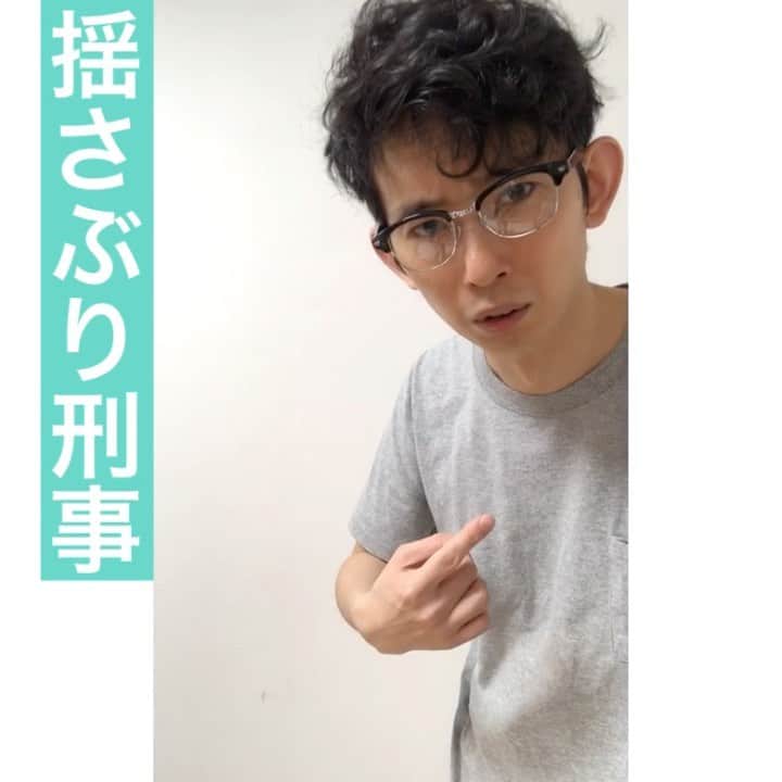 芦沢統人のインスタグラム：「揺さぶり刑事  #ひとり芝居 #OLOS #芦沢ムネト #定期的にあげてきます」