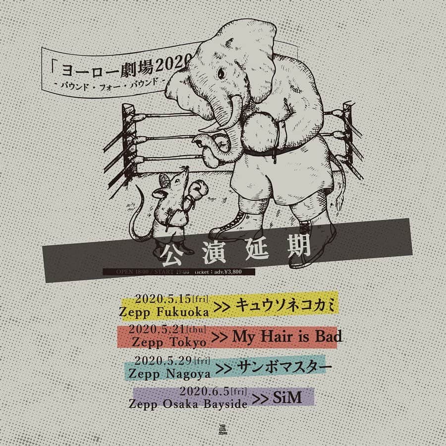 ハルカミライのインスタグラム：「‪【ヨーロー劇場についてのお知らせ】‬ ‪「ヨーロー劇場2020‬ ‪- パウンド・フォー・パウンド -」‬ ‪を開催延期と致します。‬ ‪公演直前での判断となりましたこと、‬ ‪心よりお詫び申し上げます。‬ ‪予定しておりました各地のゲストバンドを発表させていただきます。 ‪  5.15 Zepp Fukuoka w/ キュウソネコカミ‬ ‪5.21 Zepp Tokyo w/ My Hair is Bad‬ ‪5.29 Zepp Nagoya w/ サンボマスター‬ ‪6.5 Zepp Osaka Bayside w/ SiM‬ ‪ ‪………………………………… ‪  2021年春、‬ ‪「ヨーロー劇場2021‬ ‪- パウンド・フォー・パウンド -」‬開催決定！‬ 2021年 4.28 ZeppOsakaBayside 5.7 Zepp Fukuoka 5.11 Zepp Nagoya 5.19 Zepp Tokyo  その他詳細は画像をご参照下さい。 ‬  事態の一刻も早い終息と、‬ ‪みなさまのご健康をお祈り致します。‬」