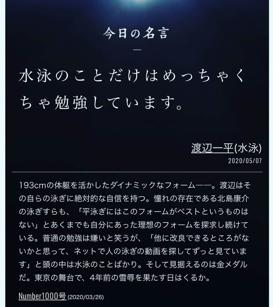 渡辺一平さんのインスタグラム写真 渡辺一平instagram Number Webに僕の言葉が 今日の名言に選んでいただいたようです ありがとうございます 名言なのか心配ですが 大好きで 大切な水泳 なので もっと速く泳ぎたいです 世界中のトップスイマーと