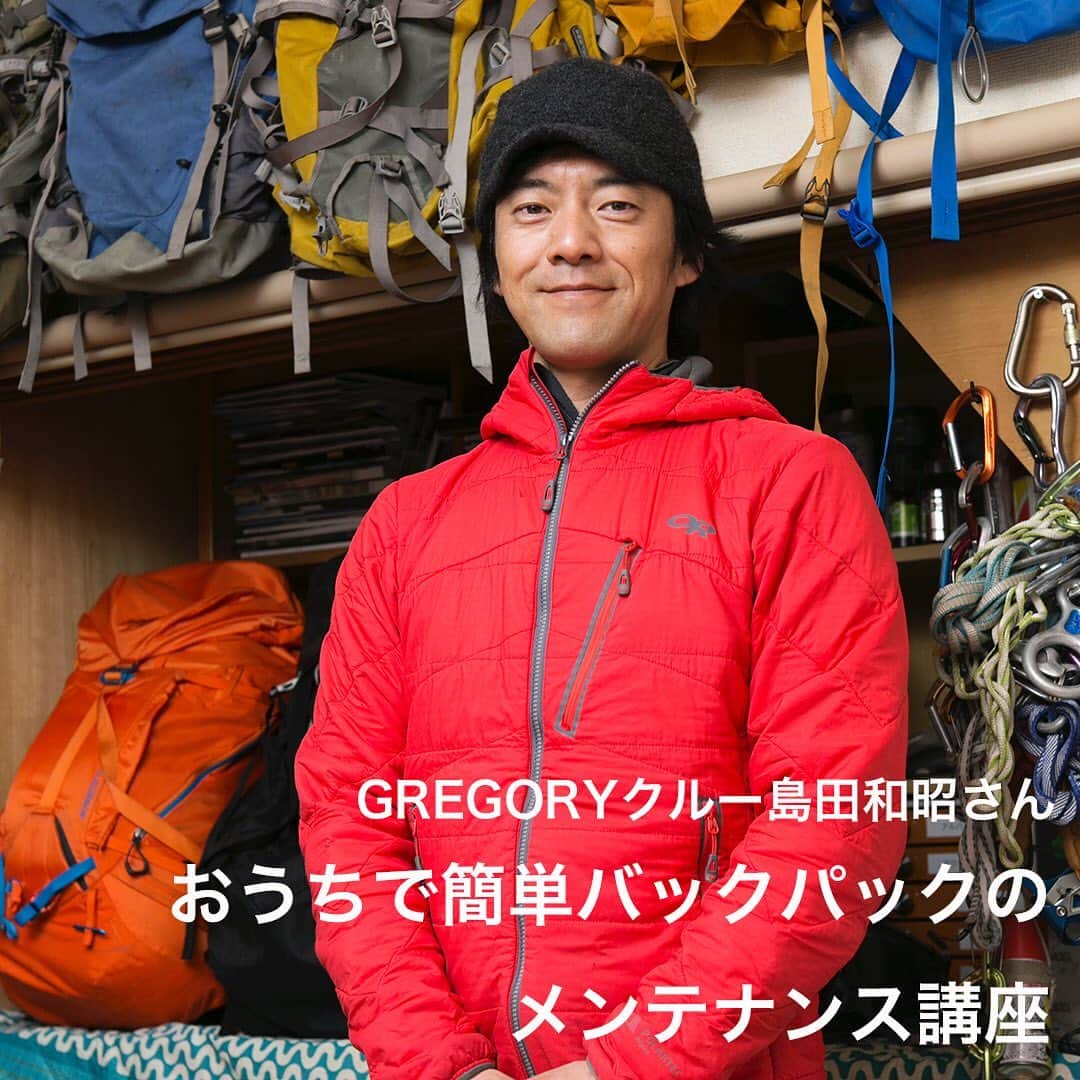 GREGORYのインスタグラム：「GREGORYクルー島田和昭さんおすすめ！おうちで簡単にバックパックを丸洗いできる方法をご紹介。﻿ ﻿ ①今回は普段から愛用しているアルピニストを綺麗にしていきます。(スライド２枚目)﻿ ﻿ ②様々な自然環境の中で使用するため、汚れも付きやすく写真のように汚れが目立ちます。(スライド３枚目)﻿ ﻿ ③早速、お風呂場でメンテナンススタート。バックパックの中には砂や細い枝などが結構入っていました。(スライド4枚目)﻿ ﻿ ④洗いやすくするために、パッドや雨蓋を取り外します。(スライド５枚目)﻿ ﻿ ⑤湯舟のぬるま湯で全体を洗浄。昨夜の残り湯などを上手く活用しましょう。(6枚目)﻿ ﻿ ⑥汚れ箇所を中性洗剤をしみこませたタオルやたわしで部分洗浄します。洗剤は生地を傷めないために中性洗剤を使用し、汚れや生地にあわせてスポンジ、たわし、タオルを使い分けます。汗のしみこんだショルダーベルトや背面はタオルで押し洗いをします。(7枚目)﻿ ﻿ ⑦ぬるま湯やシャワーで全体をしっかりとすすぎます。(8枚目)﻿ ﻿ ⑧風通しの良い場所でしっかりと陰干し。(9枚目)﻿ ﻿ 汚れも落ち、メンテナンス完了です！皆さんもおうちでメンテナンスして、次の登山に備えましょう！﻿」