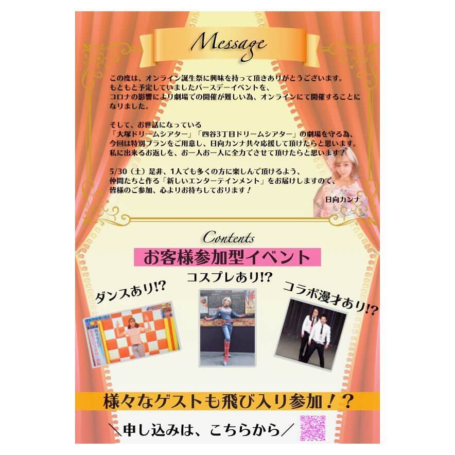 日向カンナさんのインスタグラム写真 - (日向カンナInstagram)「改めまして❗️今月5月30日に、日向カンナ「オンライン誕生祭」をすることになりました🤗🎁! う、う、嬉しいぃぃぃです😭😭😭 ・ 本当は劇場でのバースデーイベントを予定していましたが、やはり時期的にも難しい為、仲間たちの協力のおかげで初のオンラインバースデーを出来ることになりました🥺🥺🥺! 感謝でいっぱいです。。。 これだけでも、有り難いプレゼントです🎁🍀 ・ 沢山の方に新しいエンタメを観てもらいたいので、チケットは3000円とさせて頂きます❗️ そして‼️今回は、大塚ドリームシアター・四谷3丁目ドリームシアターを守る為にも、クラウドファンディングのようなシステムで、特別プランもご用意しました😊🎁✨✨ひゃぁ！！！ ・ 初めての試みで、私なりに特別なお返しが出来るように劇場の方々と考えてみました❗️ zoomで一人一人の方とお話できるの、とっても楽しみです😊✨✨ いつもはインスタLIVEなどでの対面なので、どんなお話が出来るのかワクワク🏡✨ ・ 1年に1度の誕生祭🎂🌷 こんな時期ではありますが、皆さんとお祝いさせてもらえたら本当に幸せなので、是非チケットを買って頂き、私の大切な仲間たちと素敵な時間を過ごせたらと思います😄🎉✨✨ ・ コメントやDM、QRコードからの直接のご予約もお待ちしてますね🤗! 出来ることを全力で、頑張ります‼️ #いつもありがとう  #誕生祭 #バースデー #誕生日 #誕生日プレゼント #オンライン #お祝い #ありがとう #感謝 #感謝の気持ち #幸せ #幸せな時間 #頑張ろう #力を合わせて #劇場 #守ろう #衣装 #楽しみ #イベント #クラウドファンディング #ワクワク #挑戦 #zoom #ご予約受付中 #出来ることから #エンターテインメント #エンタメ #happy #ハッピープレゼンター #ドレスコード」5月7日 18時22分 - kanna_hinata