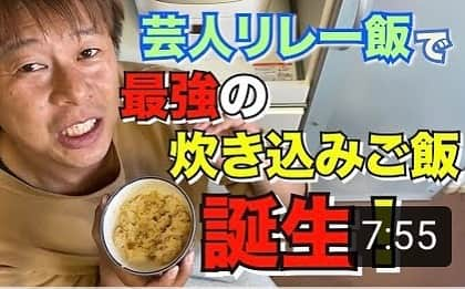 ロッシーさんのインスタグラム写真 - (ロッシーInstagram)「お待たせしましたー！ リレー飯が完結！！ ぜーんぶまとめて、YouTubeが完成！！ 是非みてね！ 詳しくは、 YouTube【ロッシーのたまご】から、みてね！ ○ごはん→醤油→砂糖→ごま油→ツナ→ゴボウ→バター→メンマ→ソーセージ→ニンニク→さきいか ○ロッシー→熊谷→清人→大谷→とっしー→伊藤→藤田→ジャンボ→池田→またロッシー！  皆んなありがとう！ まとめて、 YouTubeにアップしたよ！  #ガリットチュウ熊谷 #バッドボーイズ清人 #桃組大谷 #LLR伊藤 #バンビーノ藤田 #レインボージャンボたかお #レインボー池田  #飯リレー #リレー飯 #炊き込みご飯 #かやくご飯　 #ふざけるなコロナ #元気が1番の薬 #ロシ企画 #野性爆弾 #ロッシー #より。 #ロシ動画 #ロシ写真 #吉本自宅劇場 #YouTube #ロッシーのたまご」5月7日 19時02分 - yaseibakudan_rossy