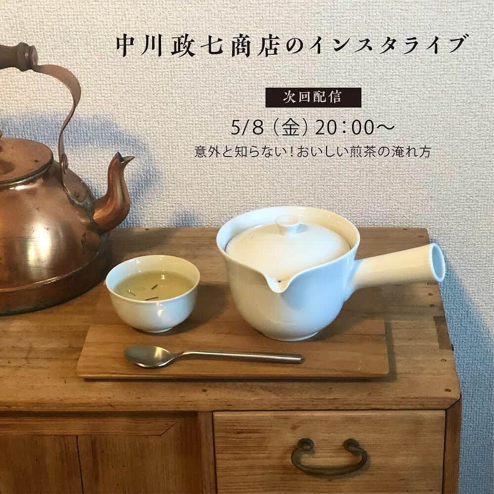 中川政七商店さんのインスタグラム写真 - (中川政七商店Instagram)「「意外と知らない、おいしいお茶の淹れ方。」﻿ ﻿ 次回のインスタライブは、お家で気軽に楽しめるおいしい煎茶の煎れ方をお届けします！﻿ ﻿ 在宅ワークの方も多い今、毎日の飲み物に悩んでいませんか？﻿ これまでなんとなく感覚で淹れていた煎茶も、ほんのひとさじのコツを知れば、驚くほど美味しい味になります。﻿ わたしも今まで適当に淹れていたのですが、ちょっと後悔するほど、味が変わりました🍵﻿ ﻿ 今回も茶論 @salon.michikusaya の西さんをゲストに迎え、初心者のわたしとともに臨場感たっぷりに配信予定です。﻿ 連休明けの金曜夜、ぜひコメントしながら一緒に楽しんでくださいね。﻿ ﻿ ■配信予定﻿ 5月8日(金)20:00〜﻿ ﻿ ■必要な材料﻿ ・急須﻿ ・湯呑み﻿ ・ティースプーン﻿ ・お好みの茶葉﻿ ﻿ ※ライブ配信はすべてIGTVへアーカイブを残すため、お時間が合わない方もあとからご覧いただけます。﻿ ﻿ ﻿ We will have online workshop on our Instagram. ﻿ The next theme is “how to brew delicious Japanese tea”.﻿ Please check it :-)﻿ ▶︎Friday 8 May, 20:00 JST-Instagram LIVE﻿ ﻿ ﻿ ー きっと、日本の工芸が教えてくれる。 ー﻿ 日本の素材・技術・風習を活かした暮らしの道具をつくる中川政七商店。﻿ 数多の先人が築き上げてきた日本の工芸には、季節を彩るお飾りや郷土料理、砥石で刃物を手入れするなど、家の中で過ごす時間を豊かにするヒントがたくさんあります。﻿ インスタライブ上で皆さんと会話をしながら、一緒に楽しめたら嬉しいです。﻿ ﻿ #日本の工芸が教えてくれる #中川政七商店 #おうち時間 #おうち時間を楽しむ #お家時間 #おうちじかんを楽しもう #ライブ配信 #インスタライブ  #うちで過ごそう #暮らしの道具 #日本茶 #茶論 #茶道教室 #抹茶体験 #茶道体験 #煎茶 #お茶の時間 #お茶時間 #日本茶のある暮らし #japanesetea #teaceremony #teatime☕️ #lovejapan #discoverjapan #japanlife #nakagawamasashichi」5月7日 19時07分 - nakagawamasa7