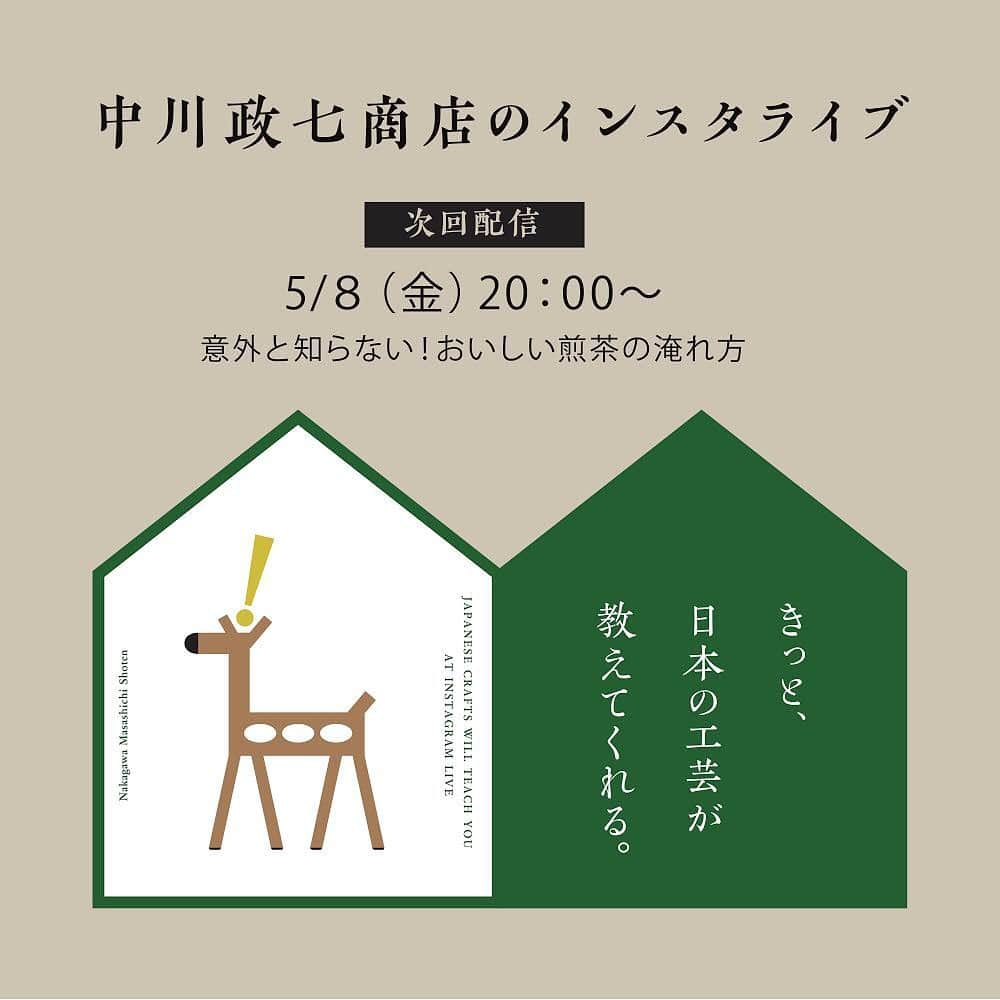 中川政七商店さんのインスタグラム写真 - (中川政七商店Instagram)「「意外と知らない、おいしいお茶の淹れ方。」﻿ ﻿ 次回のインスタライブは、お家で気軽に楽しめるおいしい煎茶の煎れ方をお届けします！﻿ ﻿ 在宅ワークの方も多い今、毎日の飲み物に悩んでいませんか？﻿ これまでなんとなく感覚で淹れていた煎茶も、ほんのひとさじのコツを知れば、驚くほど美味しい味になります。﻿ わたしも今まで適当に淹れていたのですが、ちょっと後悔するほど、味が変わりました🍵﻿ ﻿ 今回も茶論 @salon.michikusaya の西さんをゲストに迎え、初心者のわたしとともに臨場感たっぷりに配信予定です。﻿ 連休明けの金曜夜、ぜひコメントしながら一緒に楽しんでくださいね。﻿ ﻿ ■配信予定﻿ 5月8日(金)20:00〜﻿ ﻿ ■必要な材料﻿ ・急須﻿ ・湯呑み﻿ ・ティースプーン﻿ ・お好みの茶葉﻿ ﻿ ※ライブ配信はすべてIGTVへアーカイブを残すため、お時間が合わない方もあとからご覧いただけます。﻿ ﻿ ﻿ We will have online workshop on our Instagram. ﻿ The next theme is “how to brew delicious Japanese tea”.﻿ Please check it :-)﻿ ▶︎Friday 8 May, 20:00 JST-Instagram LIVE﻿ ﻿ ﻿ ー きっと、日本の工芸が教えてくれる。 ー﻿ 日本の素材・技術・風習を活かした暮らしの道具をつくる中川政七商店。﻿ 数多の先人が築き上げてきた日本の工芸には、季節を彩るお飾りや郷土料理、砥石で刃物を手入れするなど、家の中で過ごす時間を豊かにするヒントがたくさんあります。﻿ インスタライブ上で皆さんと会話をしながら、一緒に楽しめたら嬉しいです。﻿ ﻿ #日本の工芸が教えてくれる #中川政七商店 #おうち時間 #おうち時間を楽しむ #お家時間 #おうちじかんを楽しもう #ライブ配信 #インスタライブ  #うちで過ごそう #暮らしの道具 #日本茶 #茶論 #茶道教室 #抹茶体験 #茶道体験 #煎茶 #お茶の時間 #お茶時間 #日本茶のある暮らし #japanesetea #teaceremony #teatime☕️ #lovejapan #discoverjapan #japanlife #nakagawamasashichi」5月7日 19時07分 - nakagawamasa7