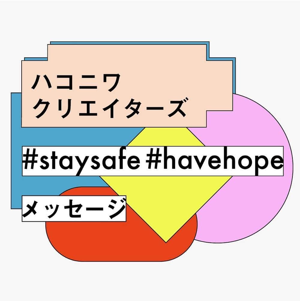 haconiwa / 箱庭さんのインスタグラム写真 - (haconiwa / 箱庭Instagram)「＼ハコニワクリエイターズ #staysafe #havehope メッセージ vol.1／﻿ ﻿ haconiwa creatorsに参加するクリエイターのみなさんから寄せられた、今を過ごすアイデアやメッセージをお届けする、こちらの企画。﻿ ﻿ 3回に渡ってお送りしていますが、﻿ 「vol.1」でご紹介しているのは以下の方々です！﻿ ﻿ @aki_ishibashi﻿ @matsuoikuko﻿ @_hokuri_﻿ @hasenokutsu﻿ @ayako_nakamura_p﻿ @mountaincollector﻿ @kanaaok._﻿ @bluepond_jp﻿ ﻿ 本企画に参加してくださったクリエイターの方々も、今の大変な世の中を生き抜いている一員です。そんな中、寄せて下さったアイデア＆メッセージはとても素敵で、改めてクリエイティブの力を感じるものばかりです！﻿ きっと、みなさんにとっても気持ちを明るくするものだと信じています。﻿ ﻿ 詳しくは、haconwiaサイトから以下の記事をご覧くださいね。﻿目印はこのバナーですよ！ https://www.haconiwa-mag.com/creator/2020/05/stayhome-havehope_message-vol1/﻿ ﻿ ﻿ そして、ぜひSNSで以下のハッシュタグをつけて、感想をお寄せいただけたら嬉しいです。﻿ #HCstaysefehavehope」5月7日 19時20分 - haconiwa_mag
