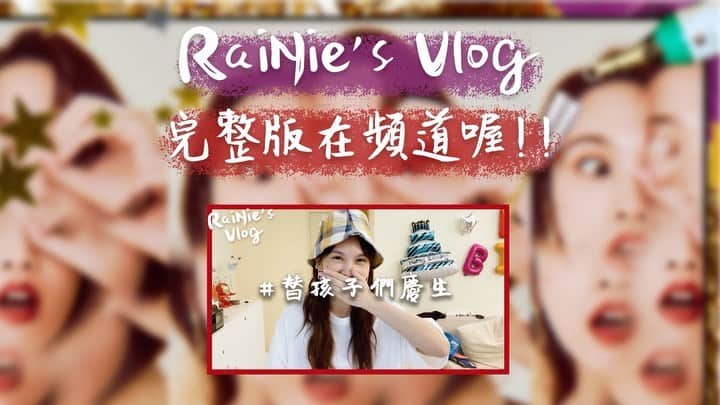 のインスタグラム：「各位觀眾🤘🏻 明晚七點，RaiNie’s Vlog第四集之替孩子們慶生就要上架囉😍在這邊也祝福所有五月份的壽星們，生日快樂🎂 另外，之後的Vlog將會不定期更新，未必是在週五，請大家多留意唷。總之訂閱我的頻道並打開小鈴鐺準沒錯啦🔔  Rainie Yang's Official Channel楊丞琳官方專屬頻道 🔗https://m.youtube.com/user/rainieyangofficial  #rainiesvlog  #替孩子們慶生」