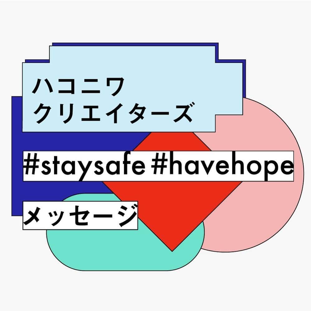 haconiwa / 箱庭さんのインスタグラム写真 - (haconiwa / 箱庭Instagram)「＼ハコニワクリエイターズ #staysafe #havehope メッセージ vol.2／﻿ ﻿ haconiwa creatorsに参加するクリエイターのみなさんから寄せられた、今を過ごすアイデアやメッセージをお届けする、こちらの企画。﻿ ﻿ 3回に渡ってお送りしていますが、﻿ 「vol.2」でご紹介しているのは以下の方々です！﻿ ﻿ @necktie_design_office﻿ @kuramochiasuka﻿ @pum_recipe﻿ @sakuhanjyo﻿ @chiharu.yoshiie﻿ @yuri_miyata﻿ @marinkororin﻿ @shiineshirauo﻿ ﻿ 本企画に参加してくださったクリエイターの方々も、今の大変な世の中を生き抜いている一員です。そんな中、寄せて下さったアイデア＆メッセージはとても素敵で、改めてクリエイティブの力を感じるものばかりです！﻿ きっと、みなさんにとっても気持ちを明るくするものだと信じています。﻿ ﻿ 詳しくは、haconwiaサイトから以下の記事をご覧くださいね。目印はこのバナーです！﻿ https://www.haconiwa-mag.com/creator/2020/05/stayhome-havehope_message-vol2/﻿ ﻿ ﻿ そして、ぜひSNSで以下のハッシュタグをつけて、感想をお寄せいただけたら嬉しいです。﻿ #HCstaysefehavehope」5月7日 19時25分 - haconiwa_mag