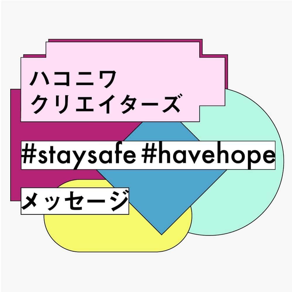 haconiwa / 箱庭さんのインスタグラム写真 - (haconiwa / 箱庭Instagram)「＼ハコニワクリエイターズ #staysafe #havehope メッセージ vol.3／﻿ ﻿ haconiwa creatorsに参加するクリエイターのみなさんから寄せられた、今を過ごすアイデアやメッセージをお届けする、こちらの企画。﻿ ﻿ 3回に渡ってお送りしていますが、﻿ 「vol.3」でご紹介しているのは以下の方々です！﻿ ﻿ @shortbangs﻿ @coryo.co﻿ @brassyard19﻿ @zmzm_mayu﻿ @text_textile﻿ @botanical_garden44﻿ @halcaa﻿ ﻿ 本企画に参加してくださったクリエイターの方々も、今の大変な世の中を生き抜いている一員です。そんな中、寄せて下さったアイデア＆メッセージはとても素敵で、改めてクリエイティブの力を感じるものばかりです！﻿ きっと、みなさんにとっても気持ちを明るくするものだと信じています。﻿ ﻿ 詳しくは、haconwiaサイトから以下の記事をご覧くださいね。﻿このバナーが目印ですよ！ https://www.haconiwa-mag.com/creator/2020/05/stayhome-havehope_message-vol3/﻿ ﻿ ﻿ そして、ぜひSNSで以下のハッシュタグをつけて、感想をお寄せいただけたら嬉しいです。﻿ #HCstaysefehavehope﻿ ﻿ ﻿ ﻿ ﻿ ﻿」5月7日 19時29分 - haconiwa_mag