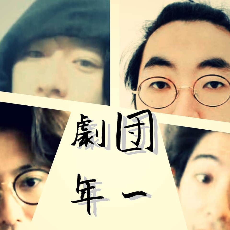柄本時生のインスタグラム：「劇団年一、始まってます。」