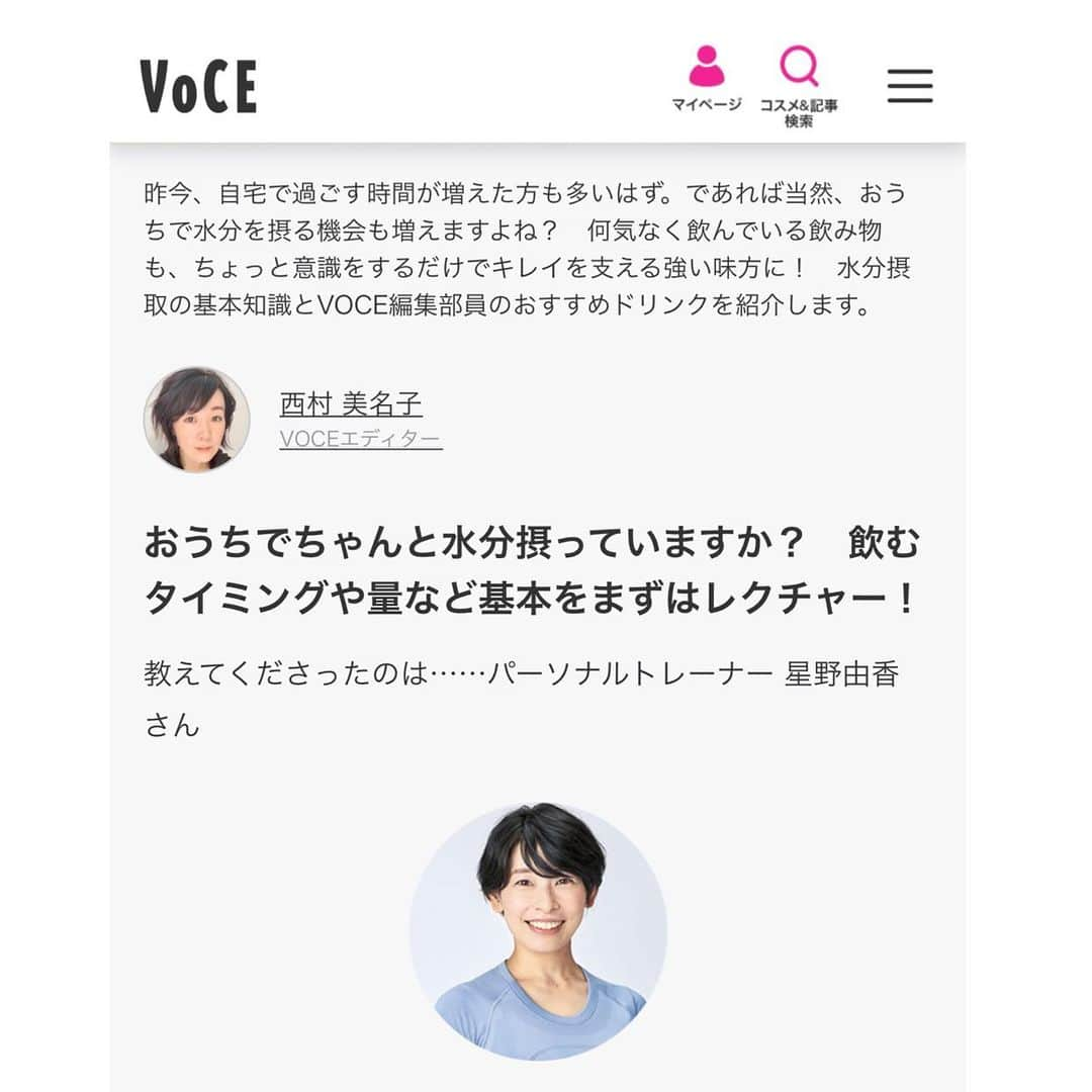 FitnessPlanner 星野由香さんのインスタグラム写真 - (FitnessPlanner 星野由香Instagram)「https://i-voce.jp/feed/17245/ おうち時間の水分摂取について✨  ステイホームでもテレビ電話取材や自撮りでホームエクササイズなど提案しています✨ お仕事ありがとうございます🙏✨ 今回は i-VoCEのライフスタイルにてお水の摂取についてお話ししました。 ホームトレーニングに精を出している皆様！また初夏の移り変わり、水分補給を忘れずにお過ごし下さいね。^_^  GWが終わり、お仕事が始まった方。私もですが保育園休園でまだまだ育児と在宅ワークと家事とで両立なママさん。お疲れ様です✨ まだ長引きますがステイホームでも何か健康のお役立てできますように✨  #ivoce  #voce  #水分補給」5月7日 20時44分 - yuka.hoshino222