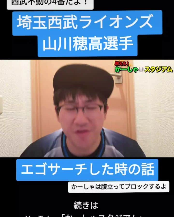 かーしゃのインスタグラム：「⚾かーしゃスタジアム⚾  西武不動の4番だよ！  埼玉西武ライオンズ　山川穂高選手  エゴサーチした時の話だよ！ 片っ端からブロックでいいんだよ！  気になるロングver.はYouTubeで 『かーしゃスタジアム』 検索だよ！ ↓ https://www.youtube.com/channel/UCtDaI9nGmEoPs7ccinFxpIg  #西武ライオンズ#西武#ライオンズ#seibulions #山川穂高#エゴサーチ#どすこい #プロ野球#プロ野球好き#野球 #ジャイアントジャイアン#かーしゃスタジアム#かしゃスタ #続きはyoutubeで#いいねください#フォロー#フォロミー #followｍe#follow#likeforlike#tiktok#love#instagood#instalike」