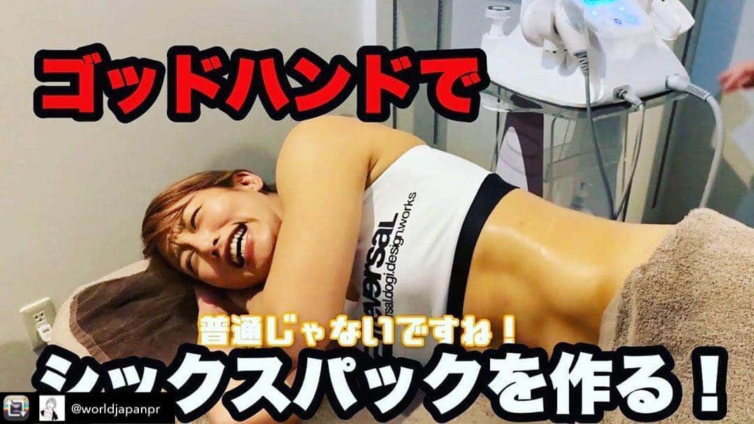 杉山しずかのインスタグラム：「reposted by @worldjapanpr (動画はProfileから観れます。) 人気女子格闘家杉山しずか絶賛のセルライトゼロ😂✨✨✨ . しずかさんのYouTubeチャンネル 「しぃやんチャンネル」にゴッドハンドを持つ大畑綾子×セルライトゼロが登場！！ . 今回はウエスト周りを何センチ落とせるかという企画でしたが、なんと、驚異のマイナス○○センチ！！み�!�😂😂😂 . 驚きの結果は動画を見てみて下さい♫ . 【エステ】たった３０分でウエストをしぼり、腹筋を割れるかやってみた【ゴッドハンド】 https://youtu.be/6cWP6MuQ4g8 〰️〰️〰️〰️〰️〰️〰️〰️ ワールドジャパン㈱　 広報担当 ▷電話番号 0120-994-4104 ▷住所 東京都渋谷区恵比寿西2丁目17番6号  #AYASTYLE #YouTube #美容 #ＷＪチャンネル #杉山しずか #しぃやんチャンネル #大畑綾子 #美容家 #エステティシャン #ハイドロピーリング #バイオピーリング #フェイシャル #セルライトゼロ #ワールドジャパン #エステ #エステサロン #エステサロンオーナー #エステサロン経営 #集客 #物販 #ジム #痩身 #ダイエット #カウンセリング」