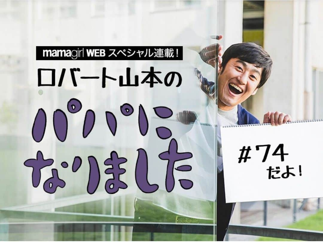 山本博さんのインスタグラム写真 - (山本博Instagram)「ロバート山本の﻿ 「パパになりました」#74﻿ ﻿ ◼︎ブラマヨ小杉、ジャンポケ太田…ロバート山本が明かすパパ芸人事情とは？﻿ ﻿ #ママガール﻿ #mamagirl﻿ #育児エッセイ﻿ #子育てエッセイ﻿ ﻿ ご興味あれば、プロフィールのリンクからお願いします！！」5月7日 21時42分 - yamamotohiroshipapa