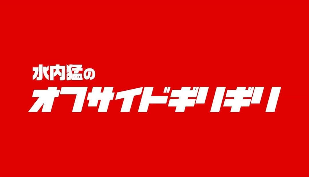 水内猛さんのインスタグラム写真 - (水内猛Instagram)「YouTubeアップしました！今季、浦和レッズに加入したレオナルドのお父さんです！笑 #水内猛のオフサイドぎりぎり #YouTube #ガイナーレ鳥取 #岡野雅行 #野人」5月7日 21時44分 - takeshimizuuchi