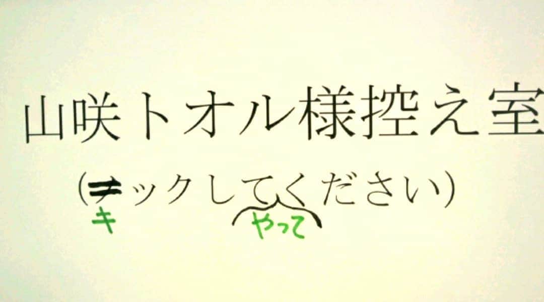 山咲トオルさんのインスタグラム写真 - (山咲トオルInstagram)「こういう事に頭を使っていたわよ。  #山咲トオル #toruyamazaki #くだらない話 #どうでもいい話  ADさんが、ほんの少しだけ笑ってくれたの。」5月8日 7時48分 - yamazakitoru_official