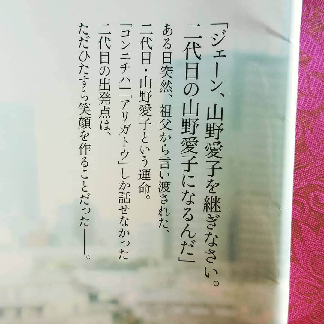 小錦千絵（TAUPOU）さんのインスタグラム写真 - (小錦千絵（TAUPOU）Instagram)「～7日間ブックカバーチャレンジ～ 【4日目】  4冊目は、いつも笑顔が素敵で、人間として、女性として、とても尊敬している方の本です✨  山野愛子ジェーンさん 『笑顔という、たったひとつのルール』をご紹介します。  日本に美容、パーマを広めた第一人者、山野愛子さんのお孫さんで、現在2代目山野愛子さんとしてご活躍されています。生まれながらにして2代目を継ぐという大変なプレッシャーをかかえ…実際に継承されるまでには本当に様々なご苦労や葛藤があり、普通の家庭では計り知れないほどの問題があったかと思います。でもそれらを努力で１つ１つ乗り越えて行く姿にとても勇気や感動を頂きました✨  いつお会いしても美しく全快のスマイル☺️☺️いつもハッピーでチャーミングでとにかく元気を頂いています！こんな女性になりたい！といつも思わせてくださる素敵な女性です💓😍💓是非皆さんに読んで頂きたい本です🎵  @jane.aiko.yamano ・ ・ ・ ・ ・  #ブックカバーチャレンジ #ブックカバーチャレンジ4日目 #ブック #本 #book #山野愛子さん #山野愛子ジェーンさん #ステイホーム #stayhome #お家時間」5月8日 8時42分 - taupou52