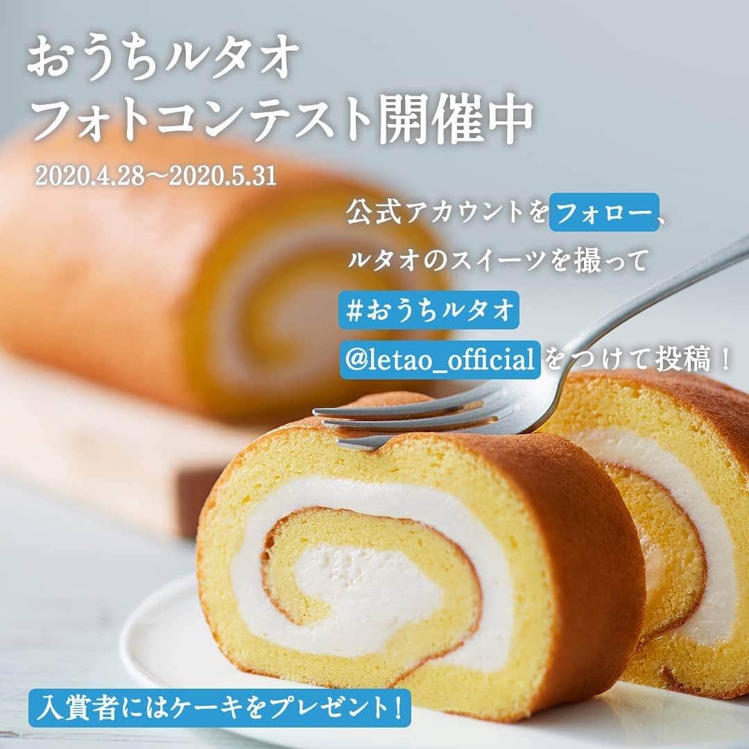 小樽洋菓子舗ルタオさんのインスタグラム写真 - (小樽洋菓子舗ルタオInstagram)「﻿ おうちルタオフォトコンテスト開催中❣️﻿﻿ ﻿﻿ お家で過ごす時間を少しでも｢美味しく楽しく｣過ごしていただきたいと思い、フォトコンテストを開催しています😊﻿ ﻿ ルタオとみんなで、おうち時間を共有しませんか❓﻿ ﻿﻿ ルタオのスイーツやパンを食べている写真など、ルタオのスイーツをオシャレに撮ってください📷✨﻿﻿ ﻿﻿ エピソードや食べた感想などをつけてもOKです🙆﻿﻿ ﻿﻿ ルタオ公式YouTube（https://www.youtube.com/watch?v=OnJox3hCHXk）を見ながらドゥーブル フロマージュや母の日ブーケオムレット（https://www.letao.jp/user_data/sweetsclub.php）を作ってみたり…自由に楽しく写真を投稿してください😆🎶﻿﻿ ﻿﻿ ﻿﻿ 入賞された5名様にはルタオのスイーツをプレゼント🎁﻿﻿ ルタオの通販サイトやストーリーズ等で紹介させていただきます‼️﻿ 皆様の投稿をお待ちしております✨✨﻿﻿ ﻿﻿ ⚠️手作りしたものの投稿はドゥーブルのみでしたが、先日公開した『母の日ブーケオムレット』も追加させていただきます。﻿ ﻿ ＜応募方法＞﻿﻿ STEP1【Letao(ルタオ)】公式アカウント @letao_official をフォロー﻿🍀﻿ STEP2 ルタオのスイーツ等の写真を撮る📸﻿﻿ STEP3 撮った写真に【#おうちルタオ】と【@letao_official】を付けて投稿😄﻿ ﻿﻿ ﻿﻿ ＜参加期間＞﻿﻿ 2020年4月28日（火）～5月31日（日）﻿﻿ ﻿﻿ ＜入賞者発表＞﻿﻿ 審査の上、おうちルタオ賞3名、ルタオケーキアレンジ賞1名、手作りドゥーブルフロマージュ賞1名を選出いたします。﻿﻿ 入賞された方には6月初旬頃にinstagramのダイレクトメッセージにてご連絡致します。﻿﻿ おうちルタオ賞の方には6月の新作ケーキを、ケーキアレンジ賞、手作りドゥーブル賞の方にはメロンドゥーブルをプレゼントいたします。﻿﻿ ﻿﻿ ＜注意事項＞﻿﻿ ※手作りはドゥーブル フロマージュと母の日ブーケオムレットに限ります。（ルタオ公式YouTubeに載っている作り方でお願いします。）﻿﻿ ※応募写真はご自身が撮影した未発表の画像に限ります。﻿﻿ ※著作権、知的財産権や肖像権など、他者の権利を侵害しないよう十分にご注意ください。﻿﻿ ※投稿いただいた写真は加工し、SNS等で利用させていただく場合があります。﻿﻿ ※賞品発送は日本国内に限らせていただきます。﻿﻿ ※非公開アカウントは対象外となります。﻿﻿ ※フォローを外された場合は対象外となります。﻿」5月8日 16時59分 - letao_official