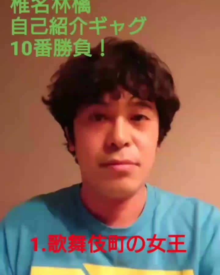 ちゅうえいのインスタグラム：「椎名林檎自己紹介ギャグ10番勝負！（前編）  #椎名林檎 #歌舞伎町の女王 #愛妻家の朝食 #長く短い祭 #ギブス #真夜中は純潔 #ちゅうえい #流れ星 #ギャグ #歌ギャグ #自己紹介 #自己紹介ギャグ #夜中に撮ったから声は控えめ」