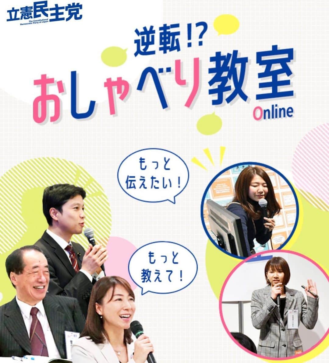 中谷一馬のインスタグラム：「学生・若者が先生になり政治家たちに授業をする 【逆転!?おしゃべり教室】がスタートします！ https://oshaberi.jp/kyoushitsu/  トライアル授業では、若者先生の皆様から元総理などの政治家が、 「デンマークから学ぶ若者に届く政党」 「若者貧困のリアル」 「ブラック校則」  について教えてもらった授業風景を配信中です。 5月からはオンラインにて教室の授業内容を公開し、  女子大生マーケターくつざわさんによる 「女子大生が教える　政治家×SNS活用術」  現役大学生の先生から 「新型コロナと若者」  などについての授業を配信予定です！  ご興味のある方は是非ご覧下さい😊  また政治家に伝えたいことを授業で教えてくれる若者先生も募集しておりますので、想いのある方は応募をお待ち致しております✊  #立憲民主党 #青年局 #逆転おしゃべり教室 #学生 #大学生 #高校生 #若者 #わかもの #オンライン #教室」