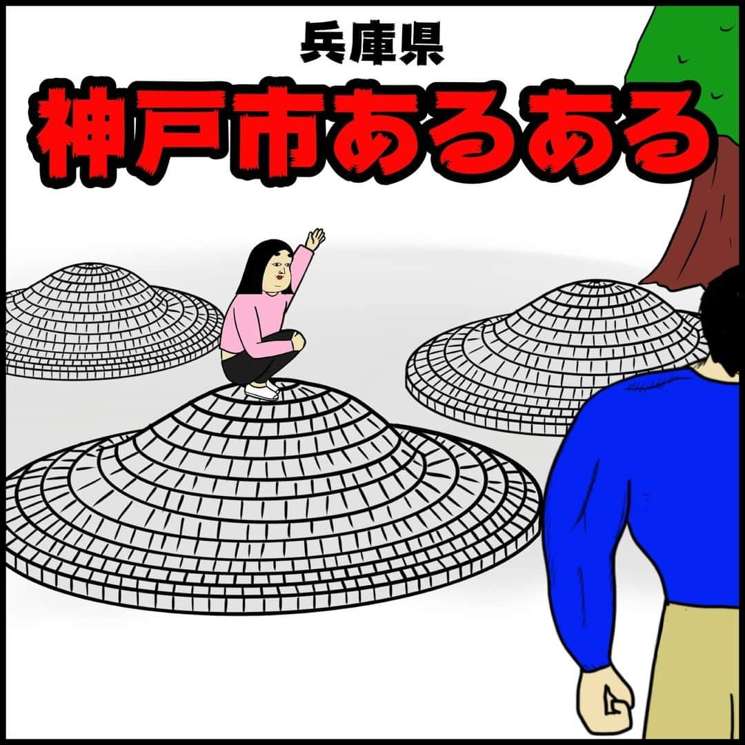 BUSONさんのインスタグラム写真 - (BUSONInstagram)「次回【神奈川県藤沢市あるある】☀️ ﻿﻿ ﻿ ■神戸市市出身の方や旅行で訪れたことがある方は、おすすめ観光地やお店、美味しい食べ物などをコメント欄で教えてください! ﻿﻿ ﻿﻿ 今後全国の市あるあるシリーズを投稿していきます！﻿﻿ ストーリーズで市あるあるを毎日募集するので、地元や旅行したことある方は是非ご参加を！ ﻿﻿ ﻿ ﻿ ﻿ 【新刊のお知らせ】﻿﻿ #BUSONの職業あるある大図鑑﻿﻿ 進路に悩んでる人や、転職しようとしている人に読んでほしいです!﻿﻿ 詳細はプロフィール欄→ @buson2025 から見てね！﻿﻿ ﻿﻿ 感想をInstagramに投稿する際は#BUSONの職業あるある　のハッシュタグをつけて投稿してもらえれば、いいねしに行きますね！﻿﻿ #地域#市#観光#旅行#美味しい#地元#地元あるある﻿﻿ #あるある#イラスト#絵#え#漫画#マンガ#まんが#ポジティブしきぶちゃん#地域活性﻿﻿#神戸市あるある#神戸あるある#神戸#兵庫#神戸ノート#パイ山」5月8日 18時02分 - buson2025