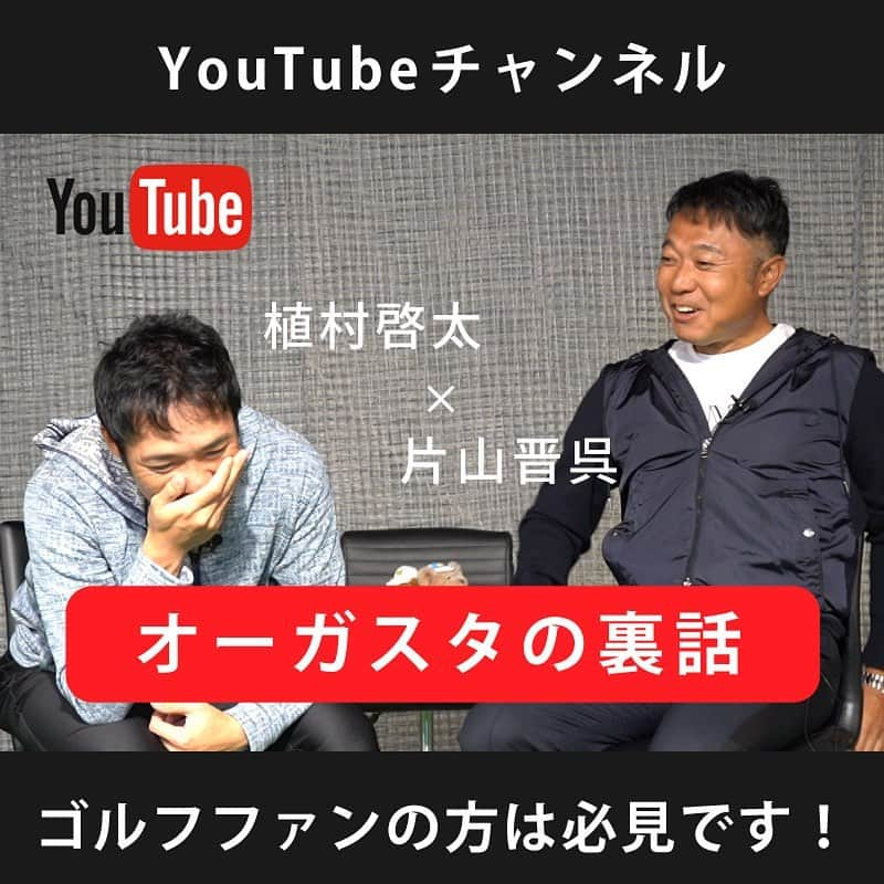 片山晋呉さんのインスタグラム写真 - (片山晋呉Instagram)「今夜もYouTube配信します^ ^ マスターズの裏話第二回目です^ ^ 楽しみにしてください^ ^#golf#youtube」5月8日 17時55分 - shingo_katayama45